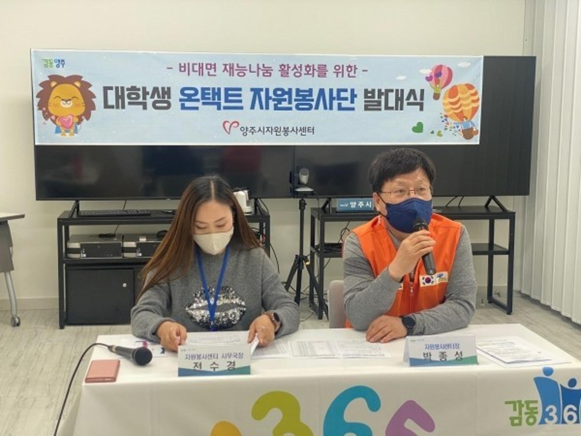 양주시자원봉사센터, 관내 3개 대학생 참여 '온택트 자원봉사단' 발대