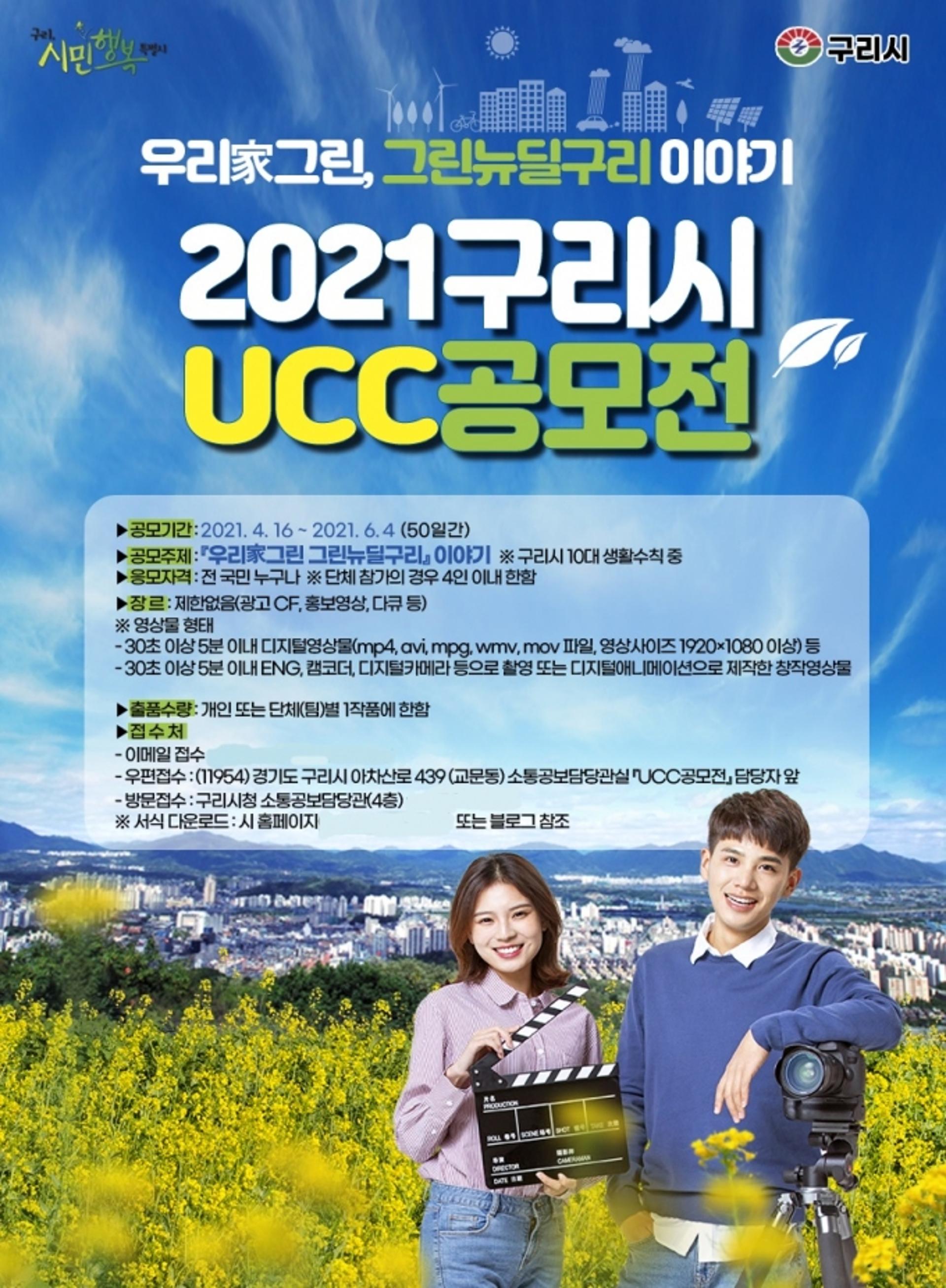구리시, '제2회 시민행복 UCC 공모전' 개최…6월 4일까지 접수