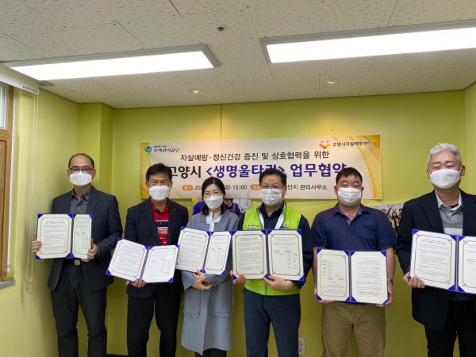 고양시, 주택관리공단과 '생명울타리' 업무협약 체결