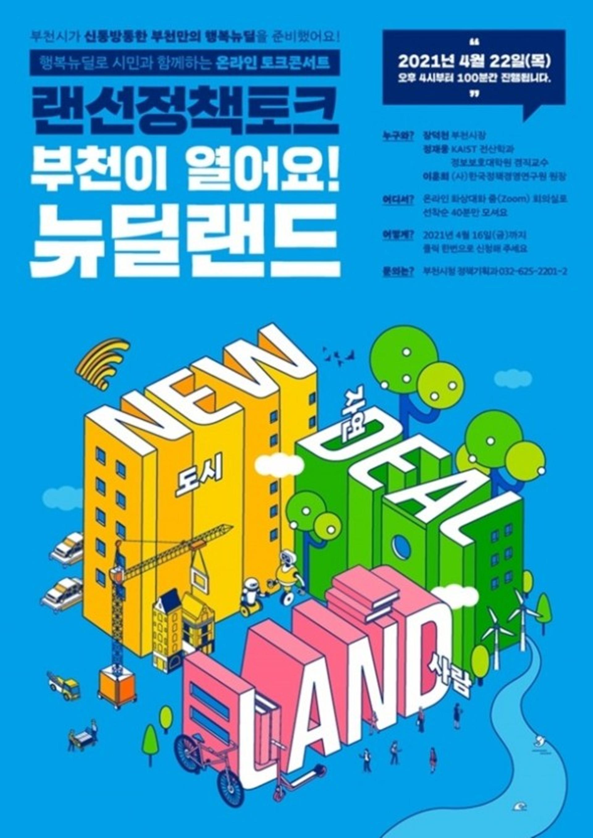 '부천이 열어요! 뉴딜랜드'…부천시, 뉴딜정책 토크쇼 개최