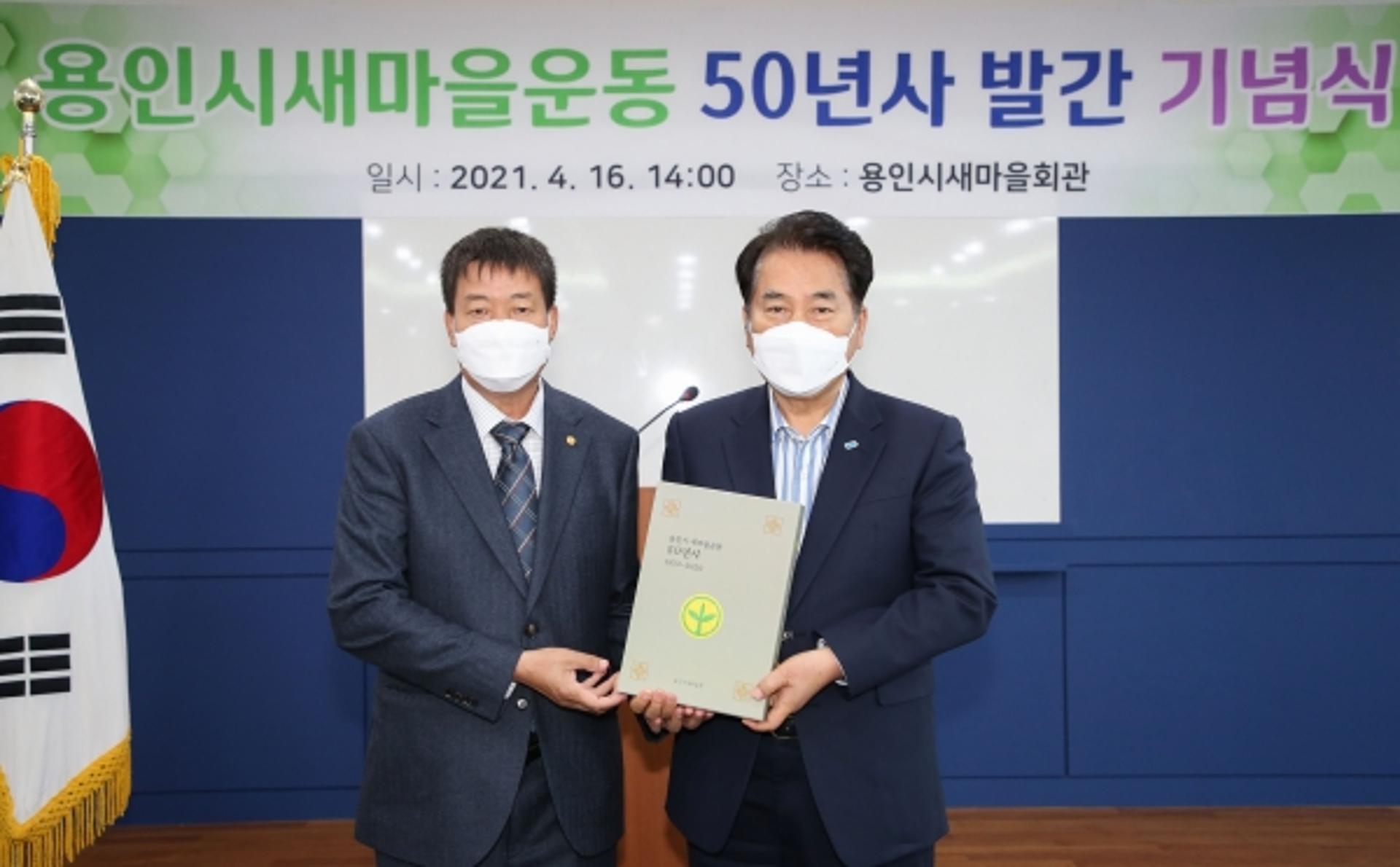 '용인시 새마을운동 50년사' 발간…백군기 시장, 발간기념 축하