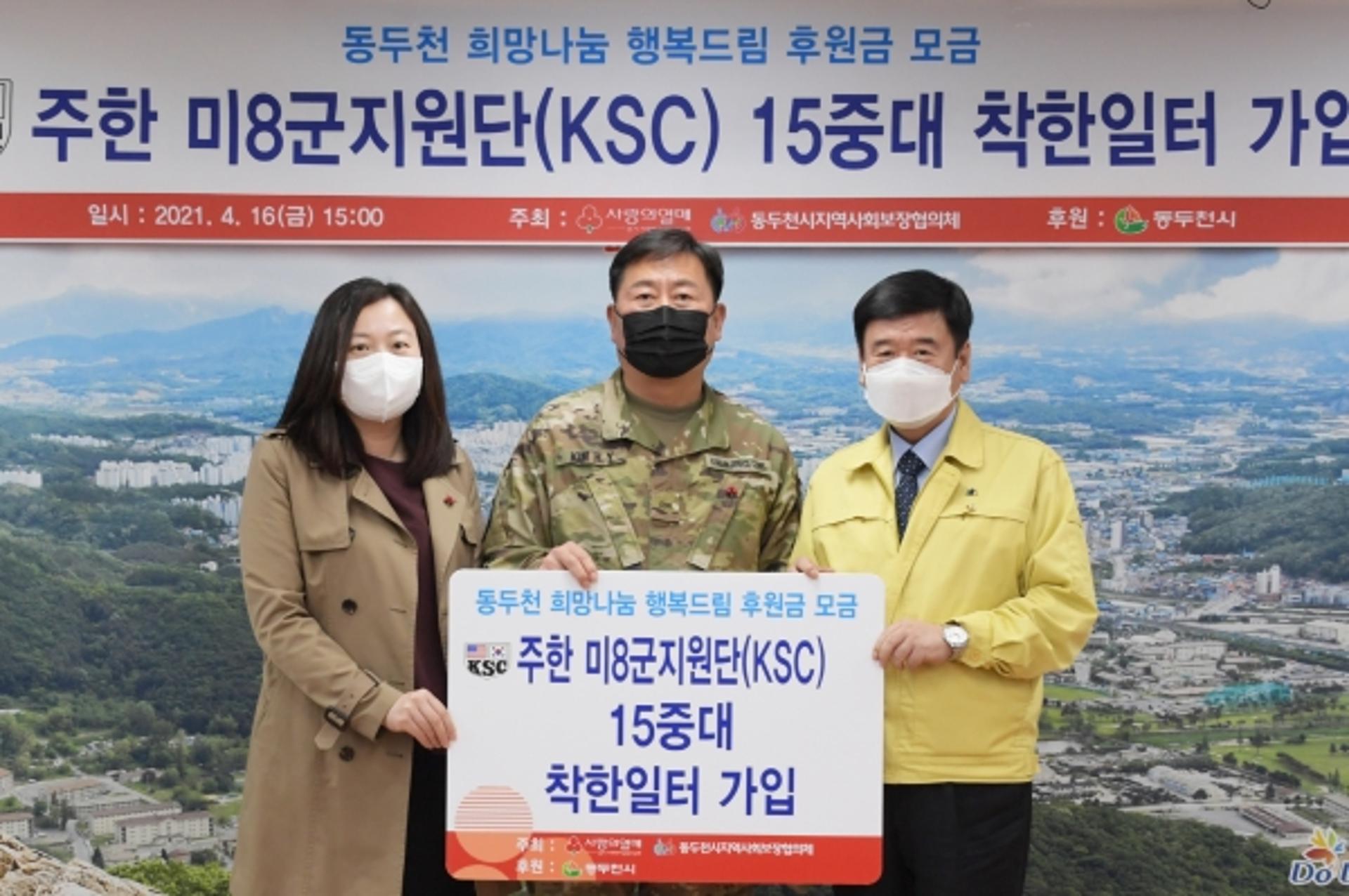 동두천시, 주한 미8군지원단(KSC) 15중대 제99호 착한일터 가입