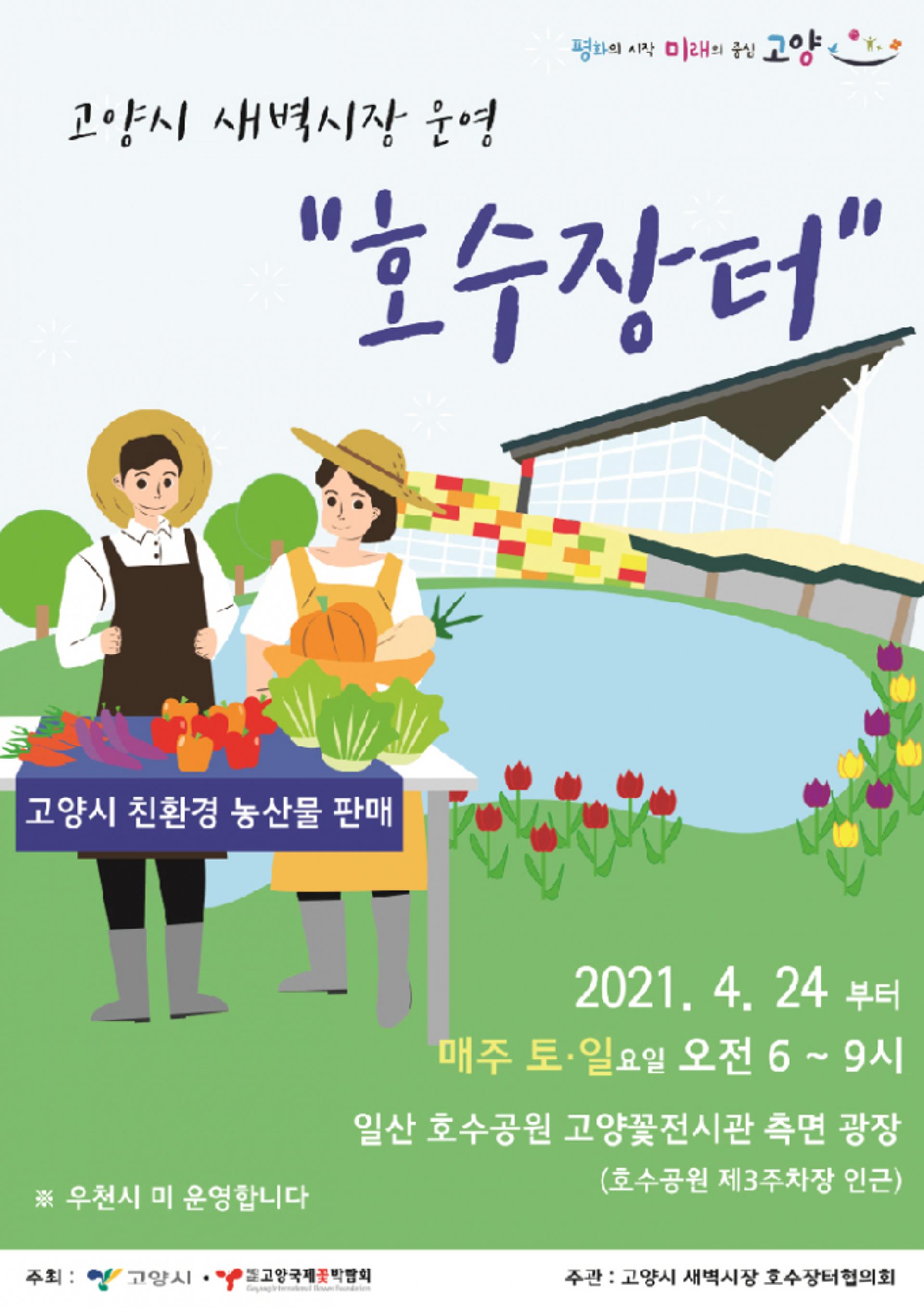 고양꽃박람회재단, 24일부터 새벽시장 '호수장터' 연다
