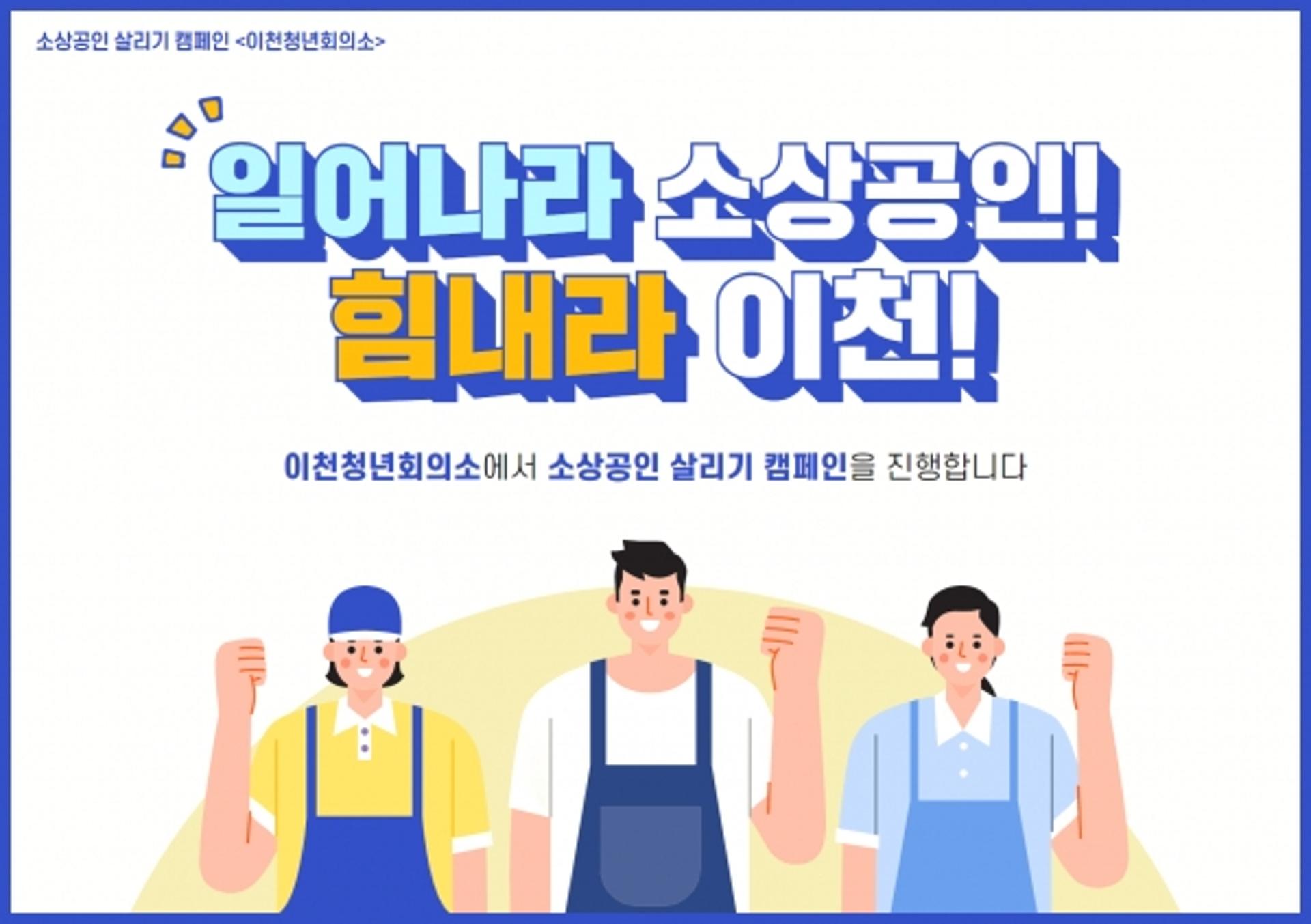 이천청년회의소 '일어나라 소상공인, 힘내라 이천' 릴레이 캠페인