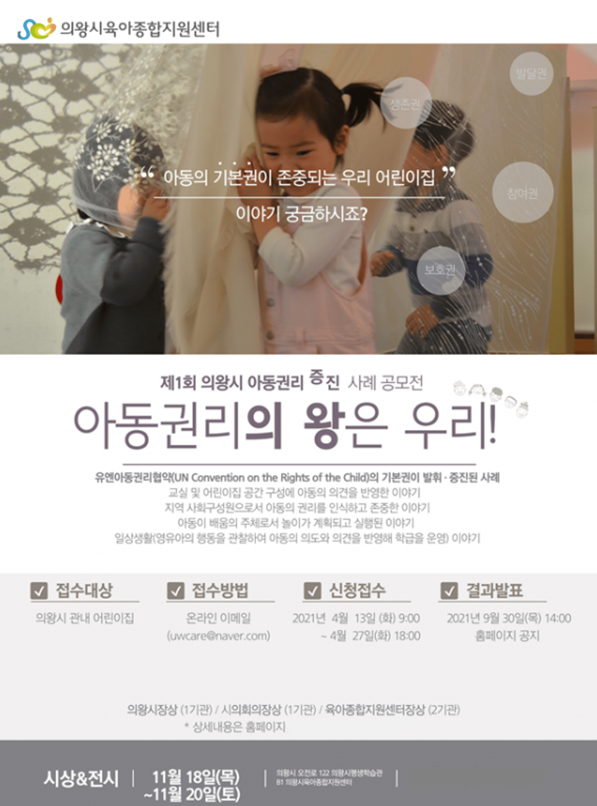 의왕시, 제1회 아동권리 증진사례 공모전 개최