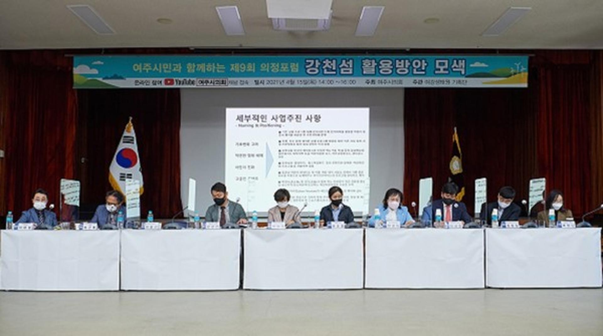 여주시의회, 온라인 의정포럼 개최 통해 강천섬 활용 방안 모색 논의
