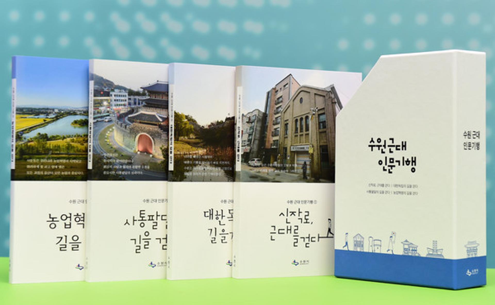 수원시, 19일부터 순회전시 '수원의 근대를 걷다' 개최