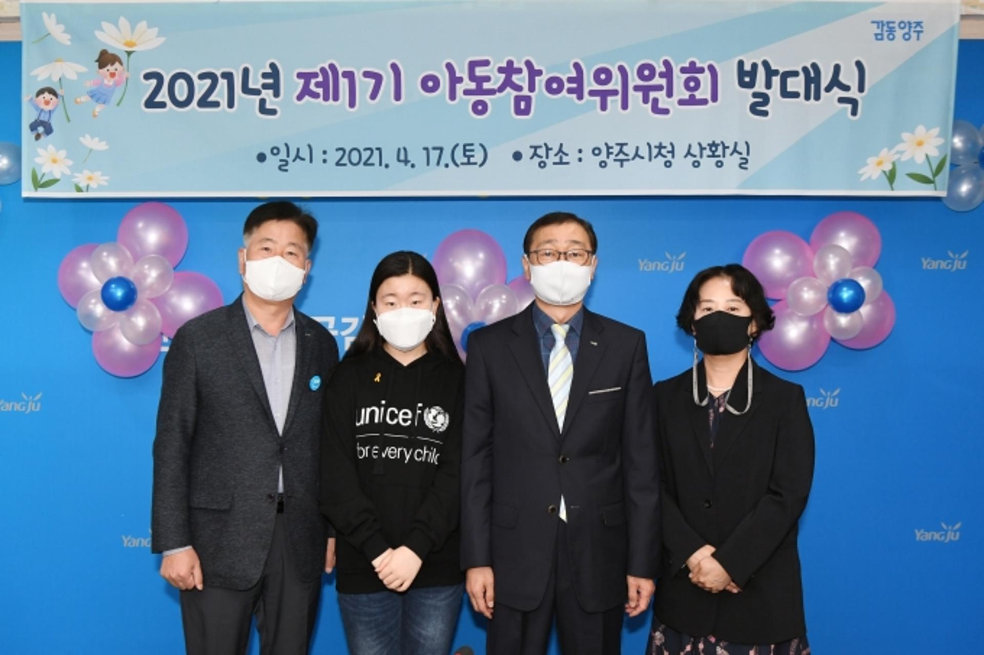 양주시, 제1기 아동참여위원회 발대식 개최