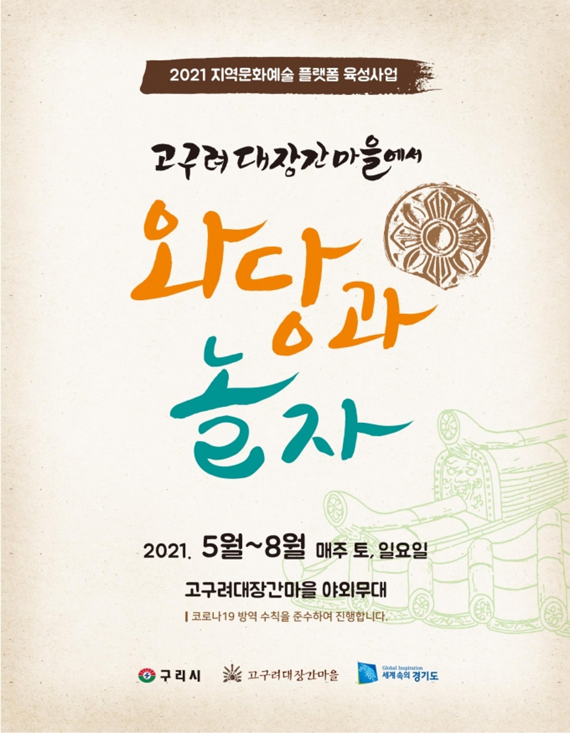 구리시, 5월부터 '고구려대장간마을에서 와당과 놀자' 사업 추진