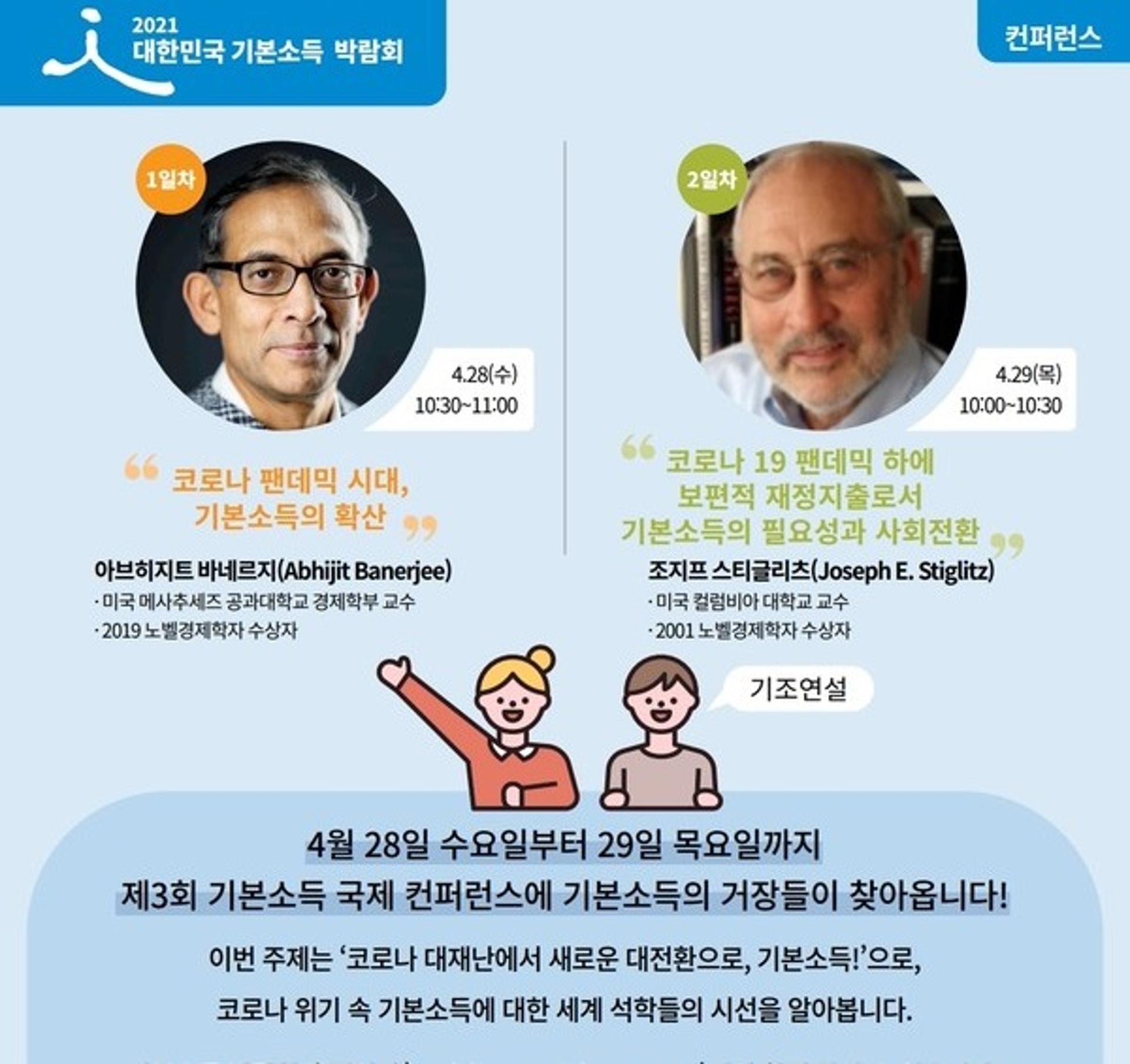 노벨경제학상 수상자들이 '기본소득' 주장한 이유…기조연설에 관심 쏠려