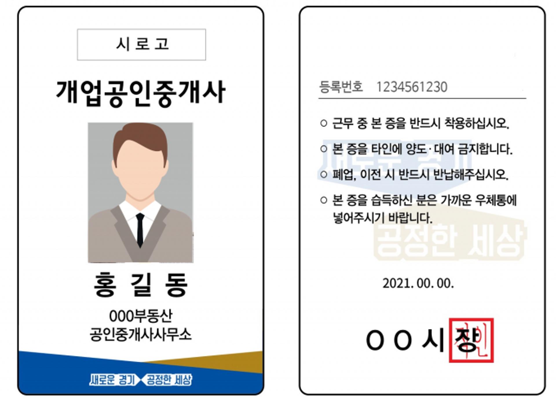 경기도 "공인중개업소 이용할 땐 중개사 명찰·QR코드 확인해 주세요"