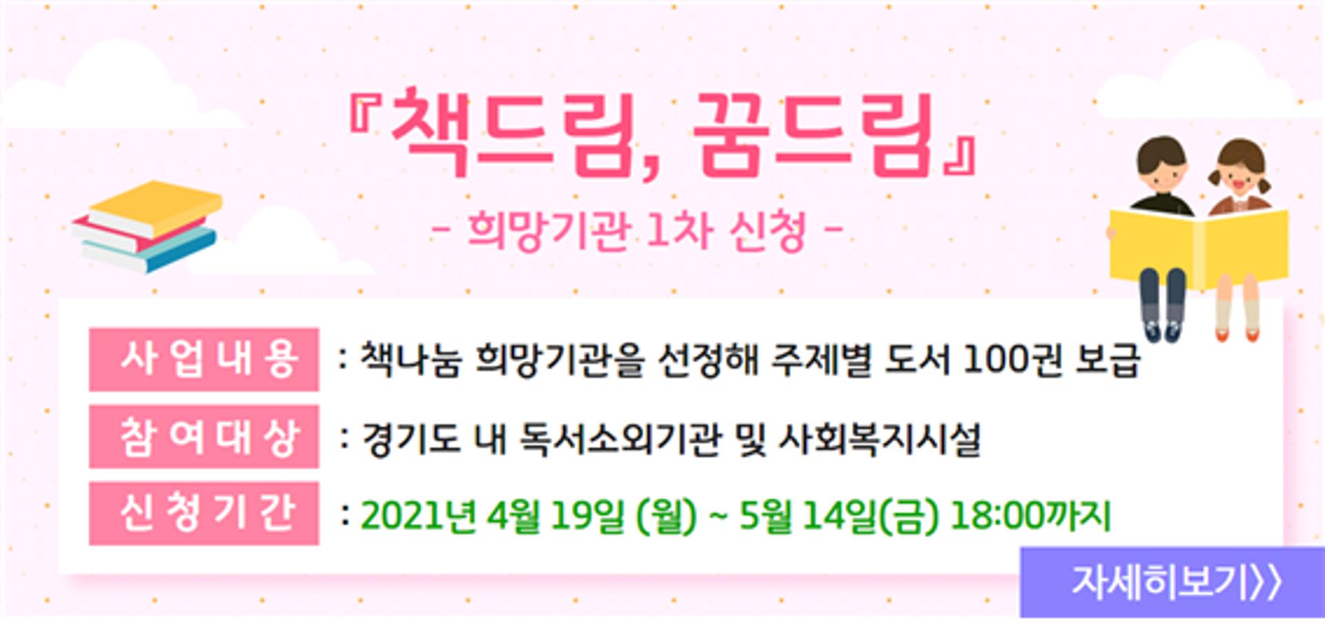 경기도, 독서취약계층 위한 책나눔 사업 '책드림, 꿈드림' 희망기관 1차 모집