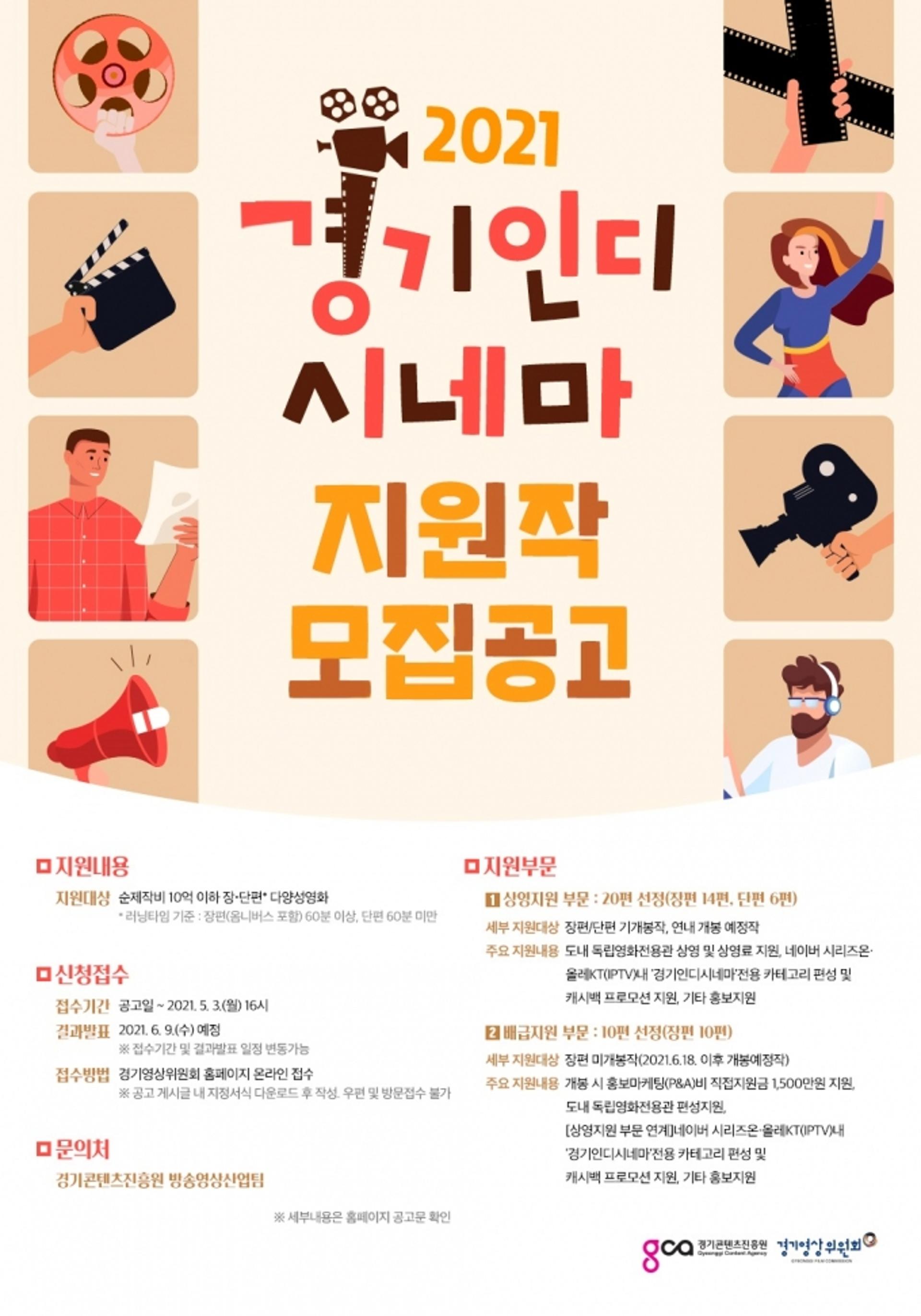 경기도-경콘진, 2021년 경기인디시네마 지원작 모집