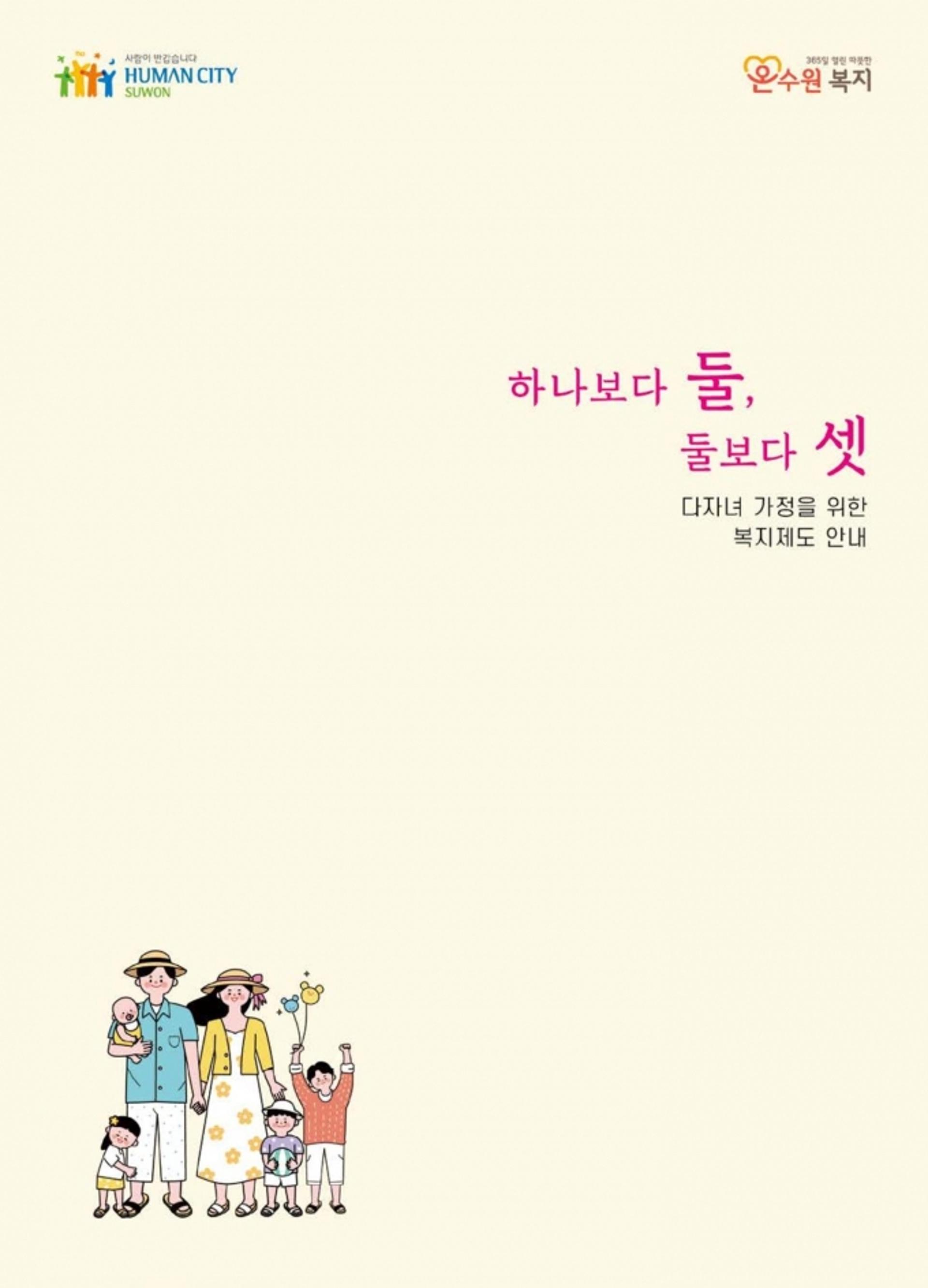수원시, 다자녀가정이 받을수 있는 혜택을 한눈에