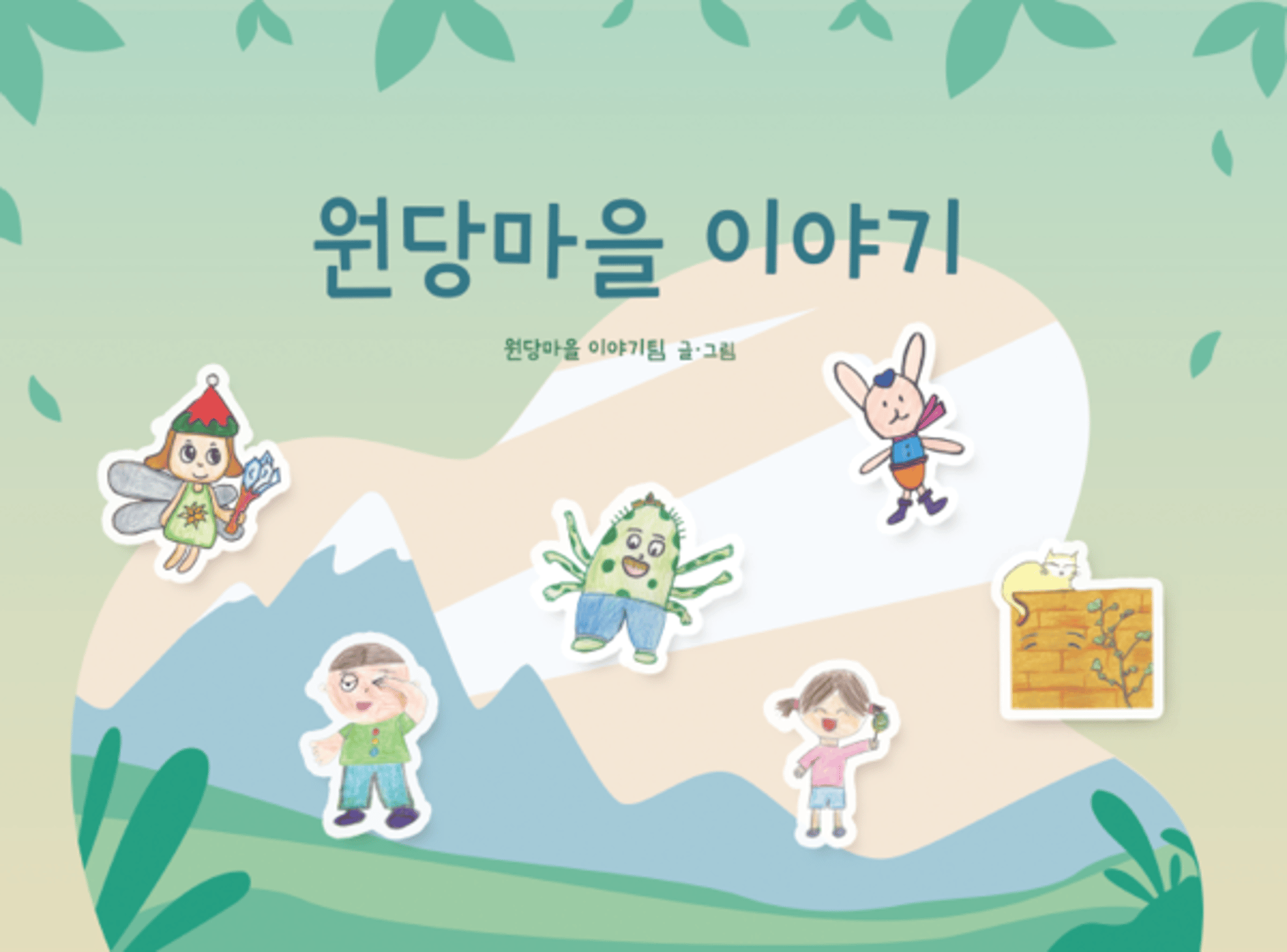 고양시, 원당 도시재생 담은 '원당마을 이야기’ 동화책 배포