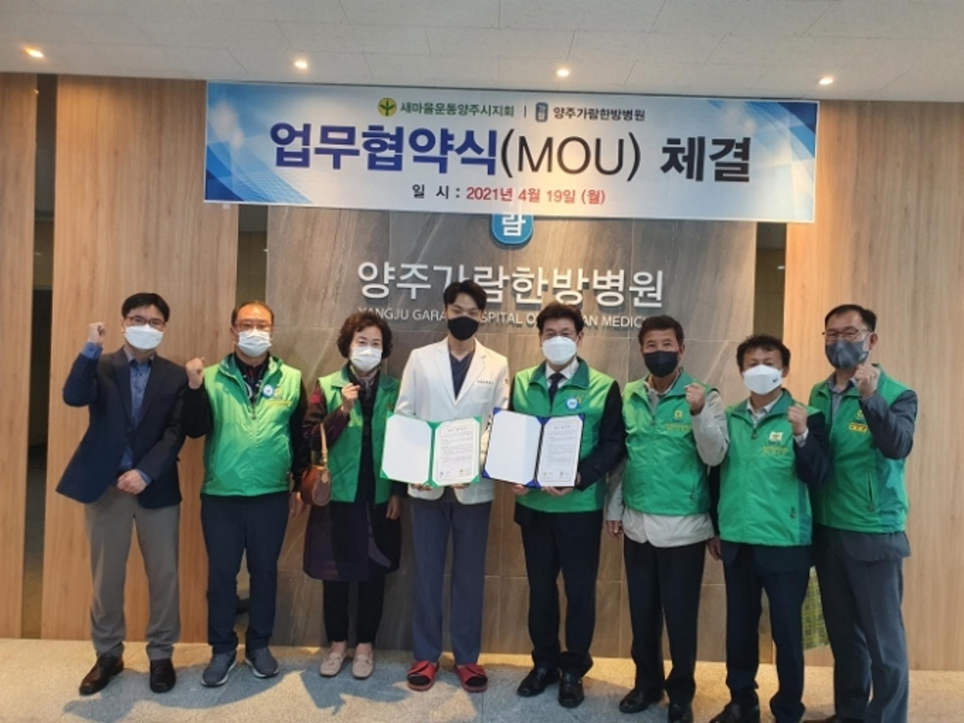새마을운동 양주시지회, 양주가람한방병원과 건강증진 공동 업무협약