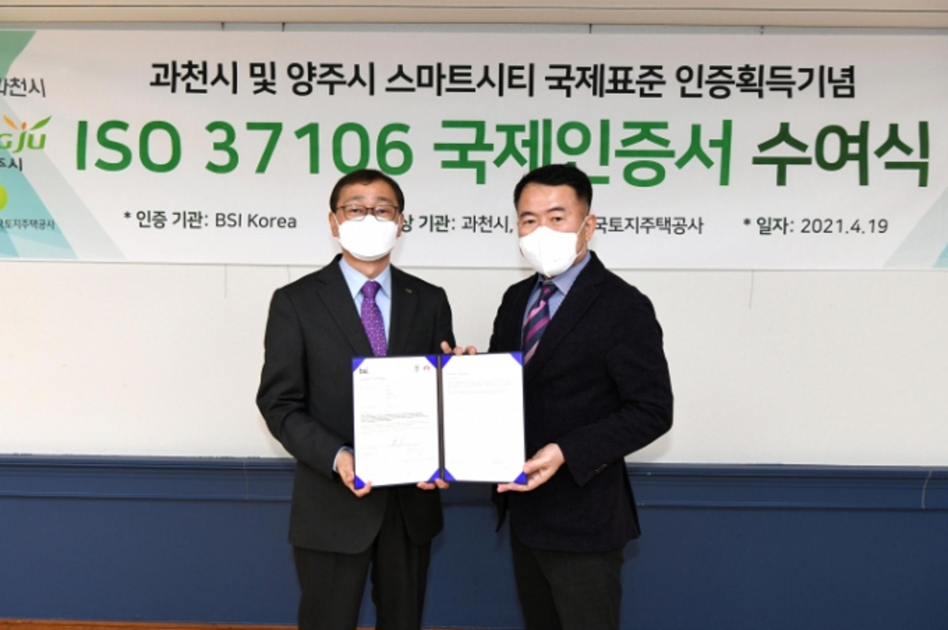 양주시, 스마트시티 국제표준(ISO 37106) 인증서 받아