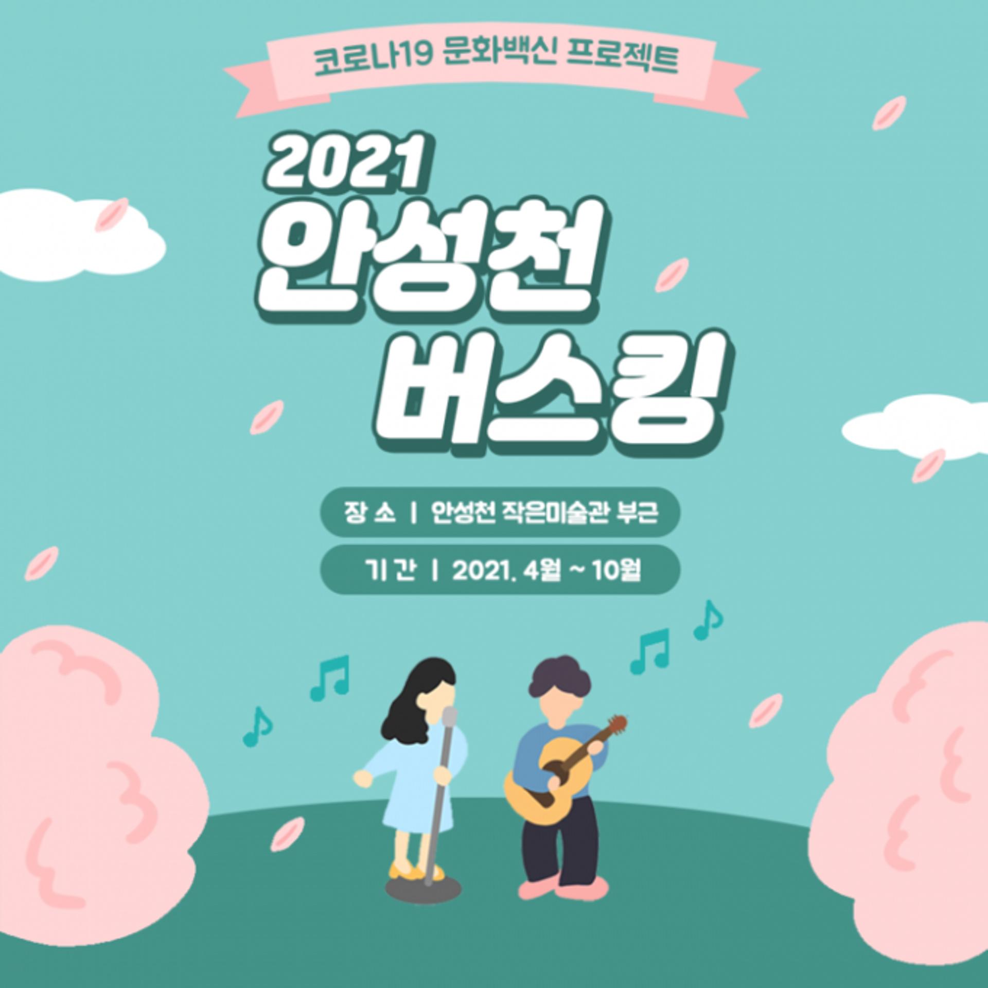 코로나 문화백신 프로젝트, 안성천 버스킹 개막