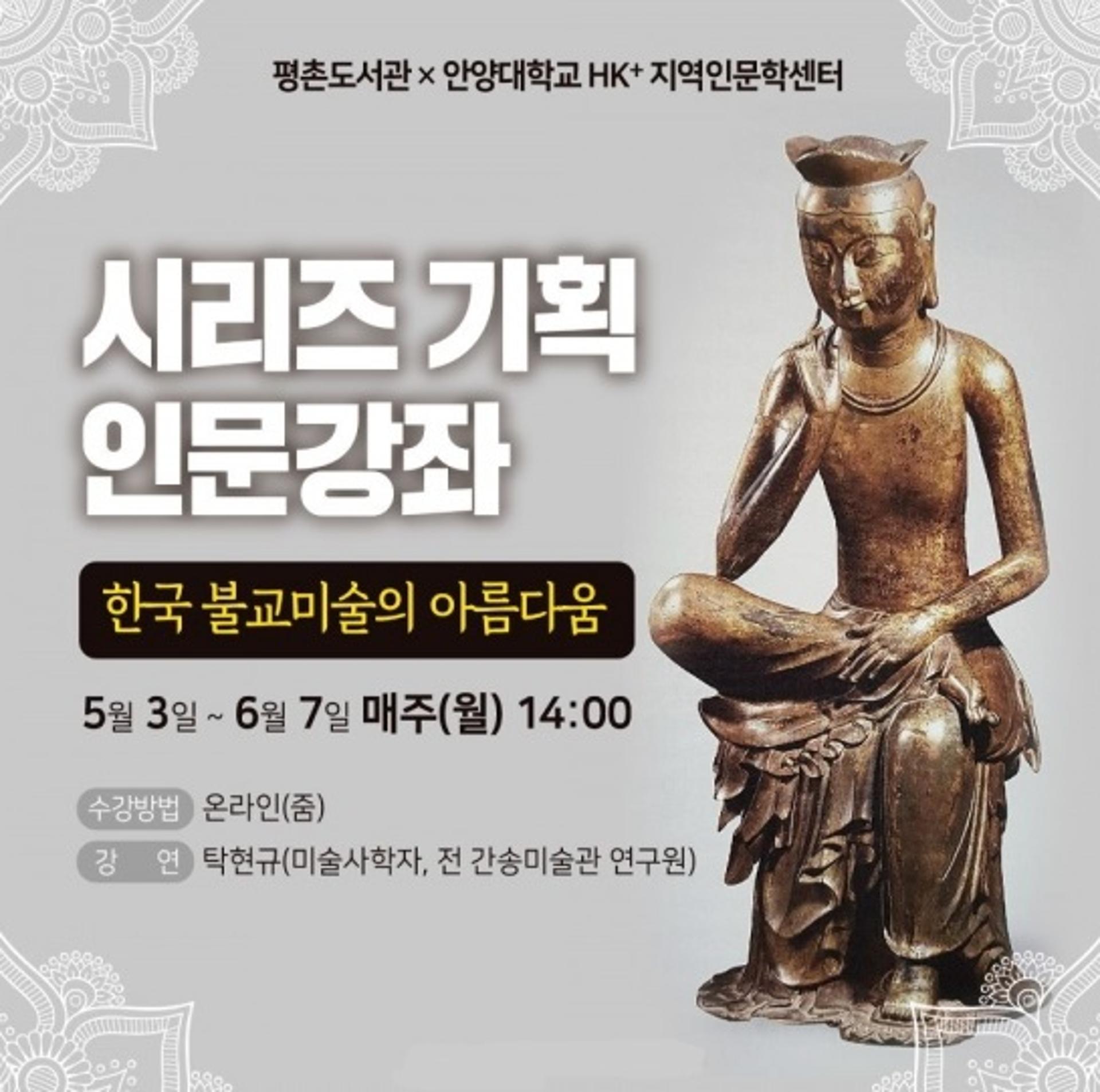 안양시,시리즈 인문강좌 '한국 불교미술의 아름다움' 운영