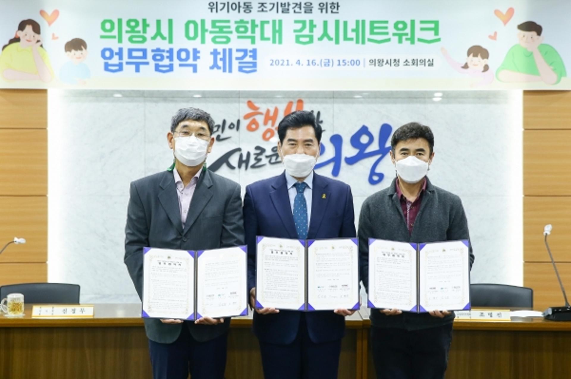 의왕시, 아동학대 감시 네트워크 구축 업무 협약 체결