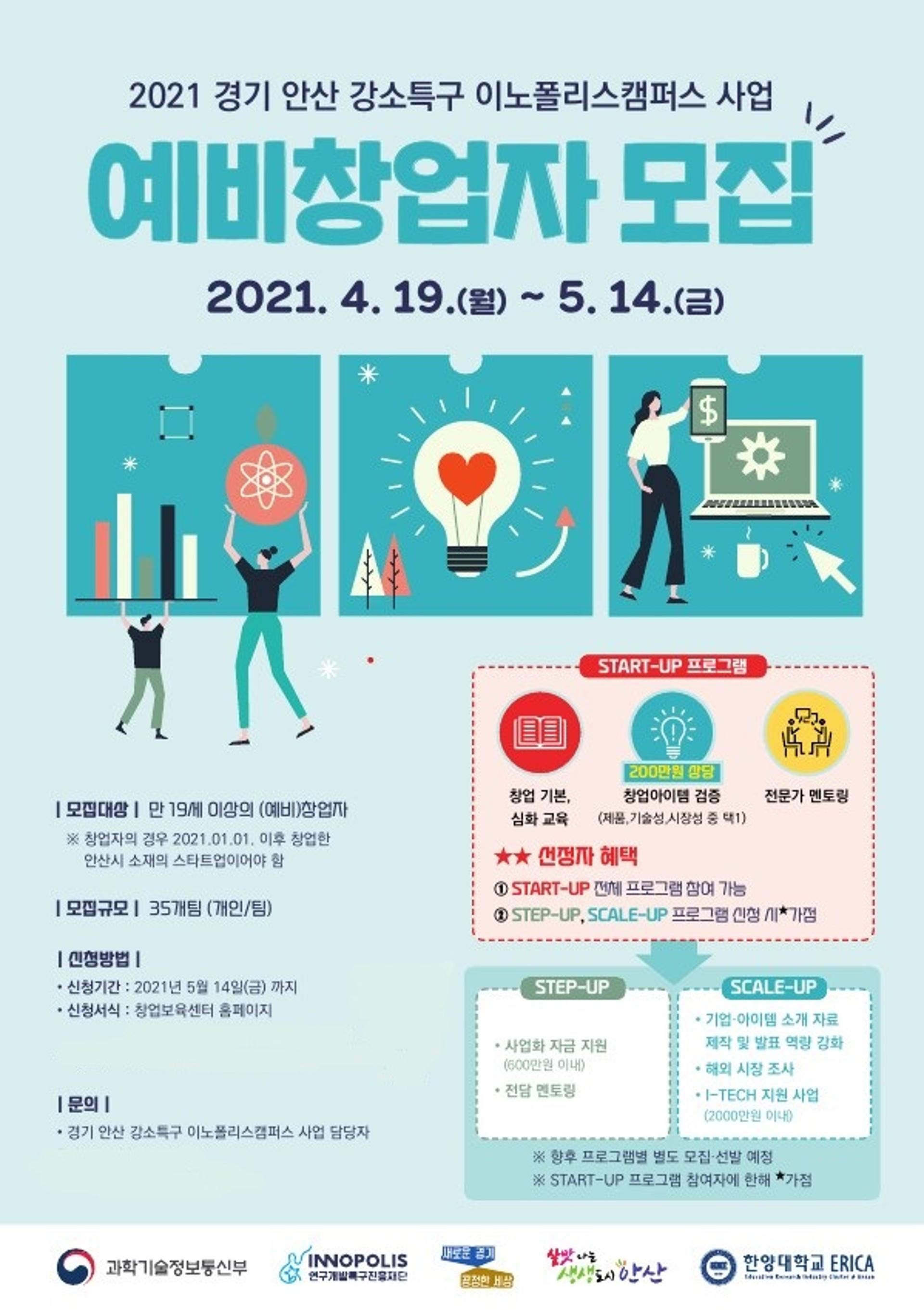 안산시, 안산 강소특구 ‘이노폴리스캠퍼스 사업’ 35팀 모집