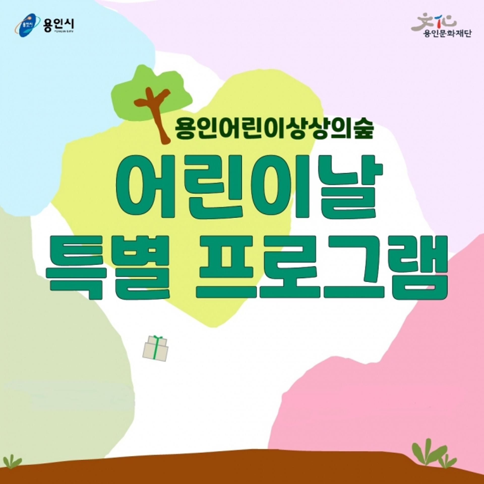 용인문화재단, 풍성한 '어린이날 행사' 추진…'문화도시 용인' 의견 반영