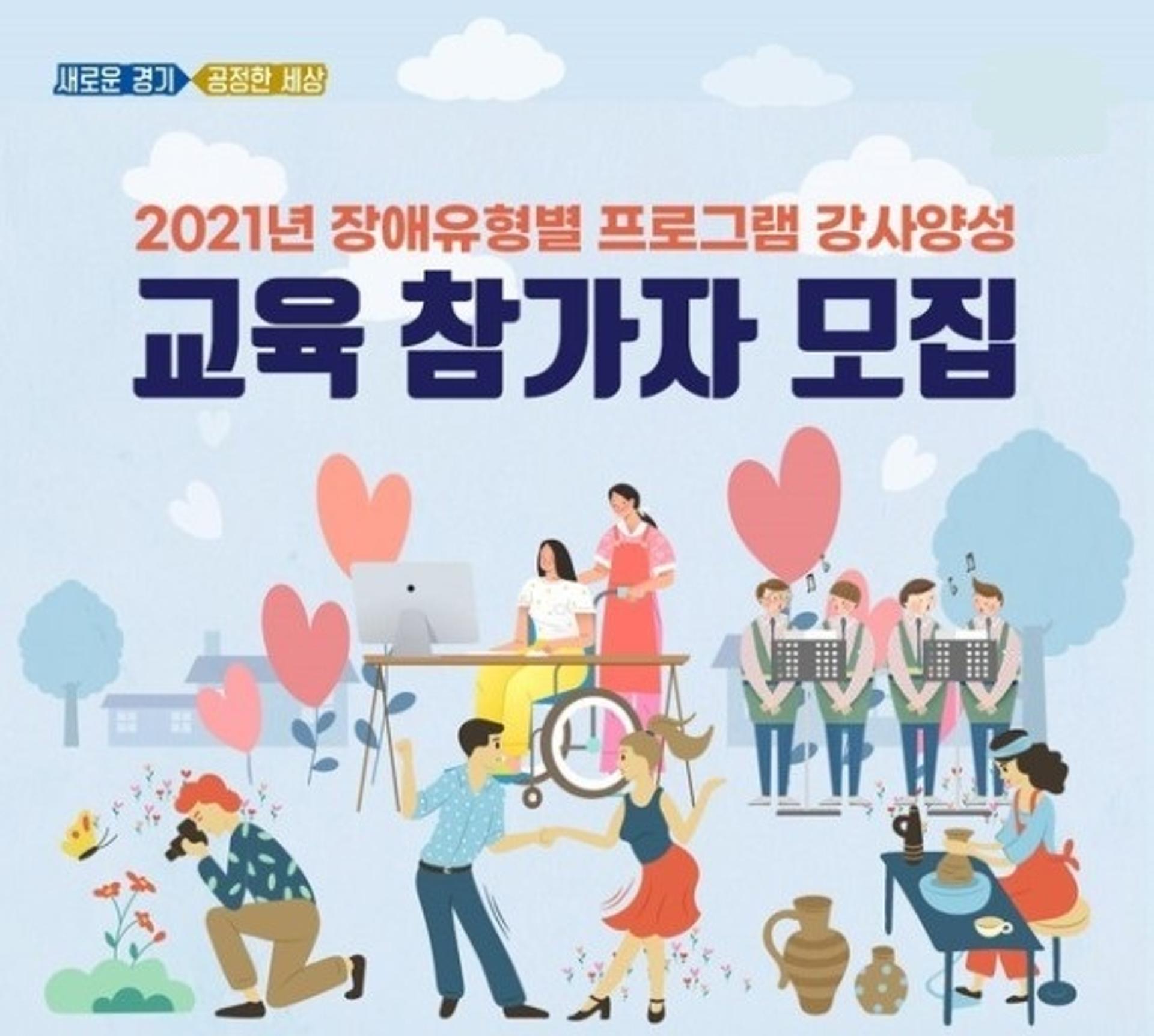 경기도, '2021년 장애유형별 프로그램 강사양성' 참가자 모집