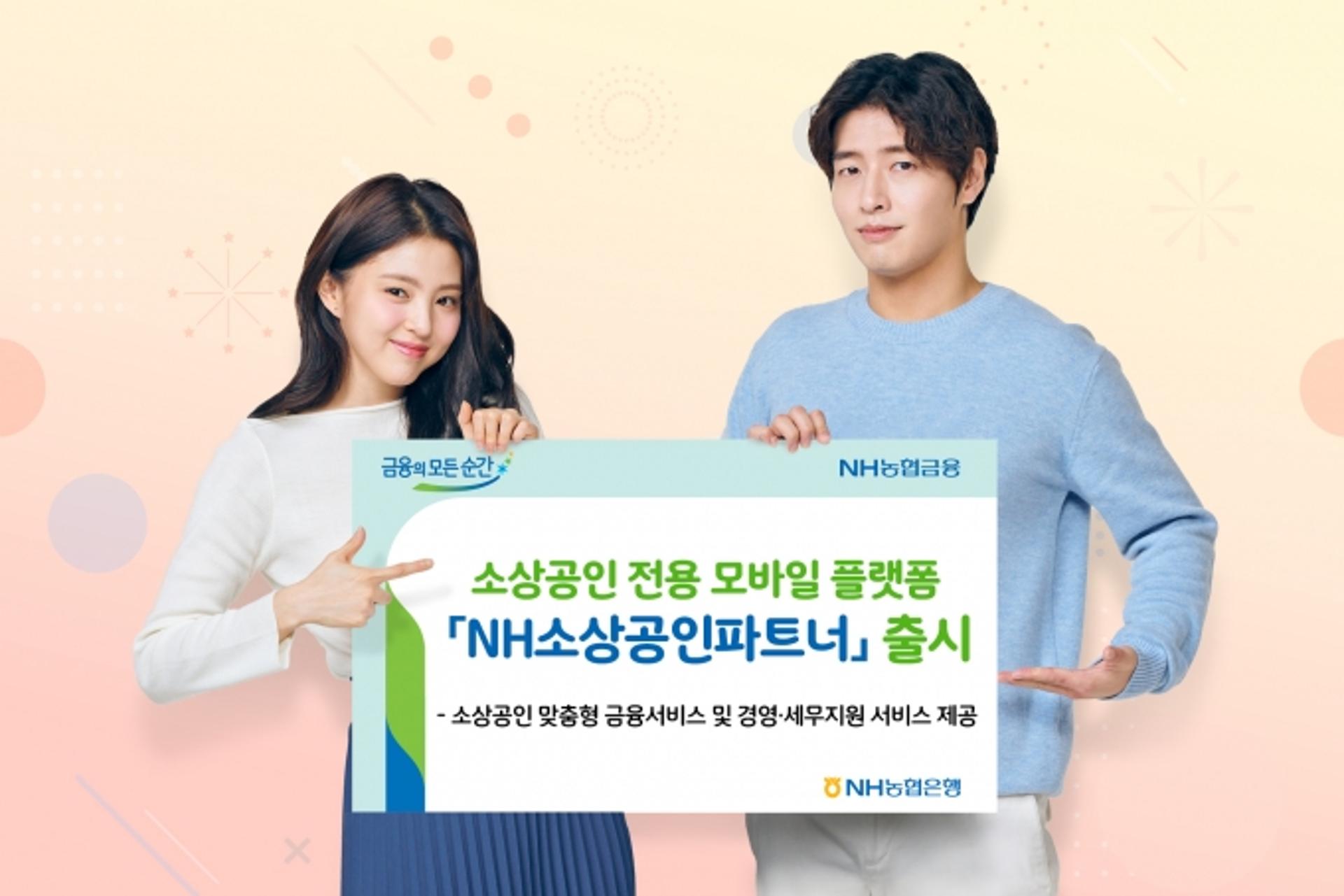 NH농협은행, 소상공인 전용 모바일 플랫폼 출시