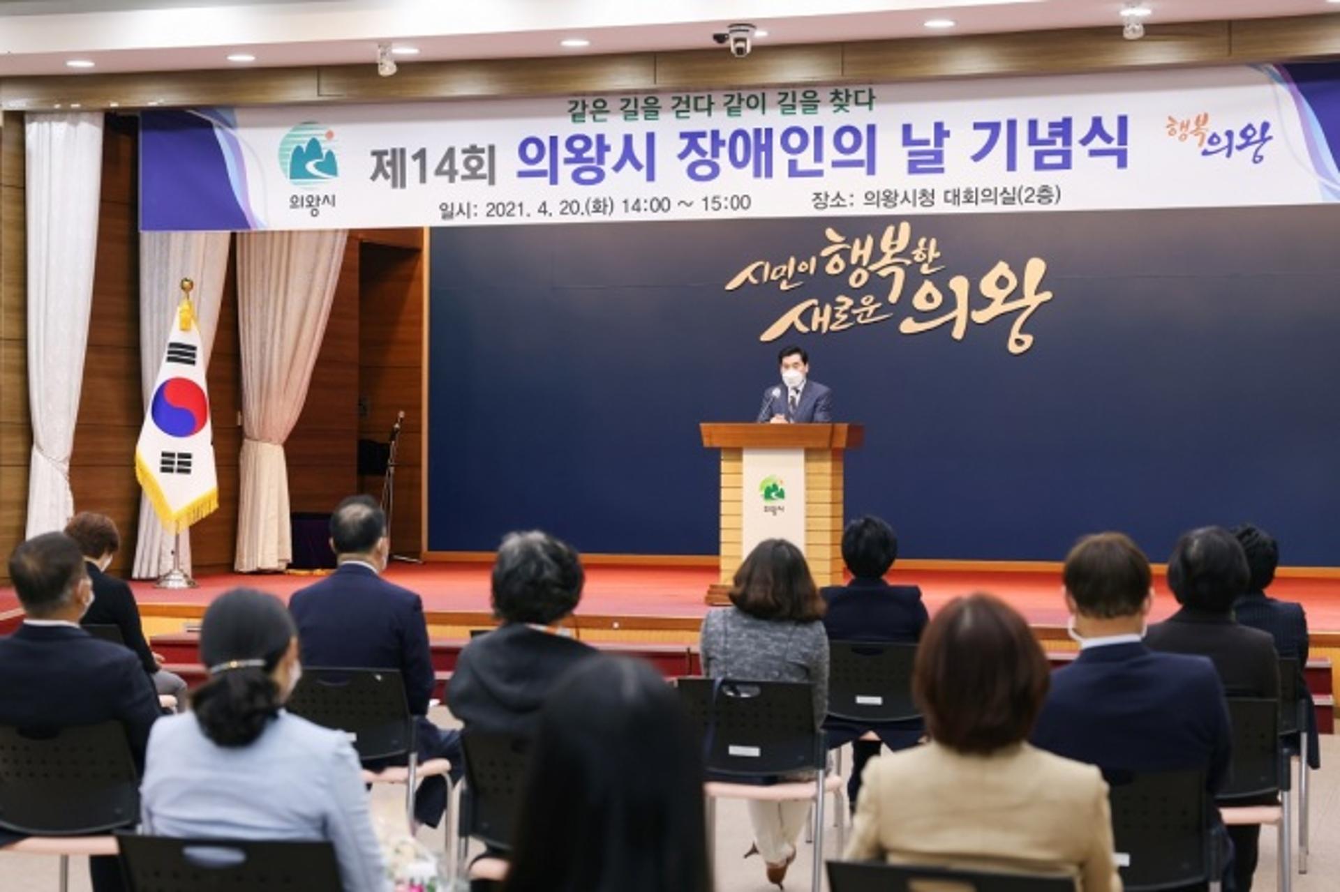 '같은 길을 걷다. 같이 길을 찾다'…의왕시, '장애인의 날 기념식' 열어