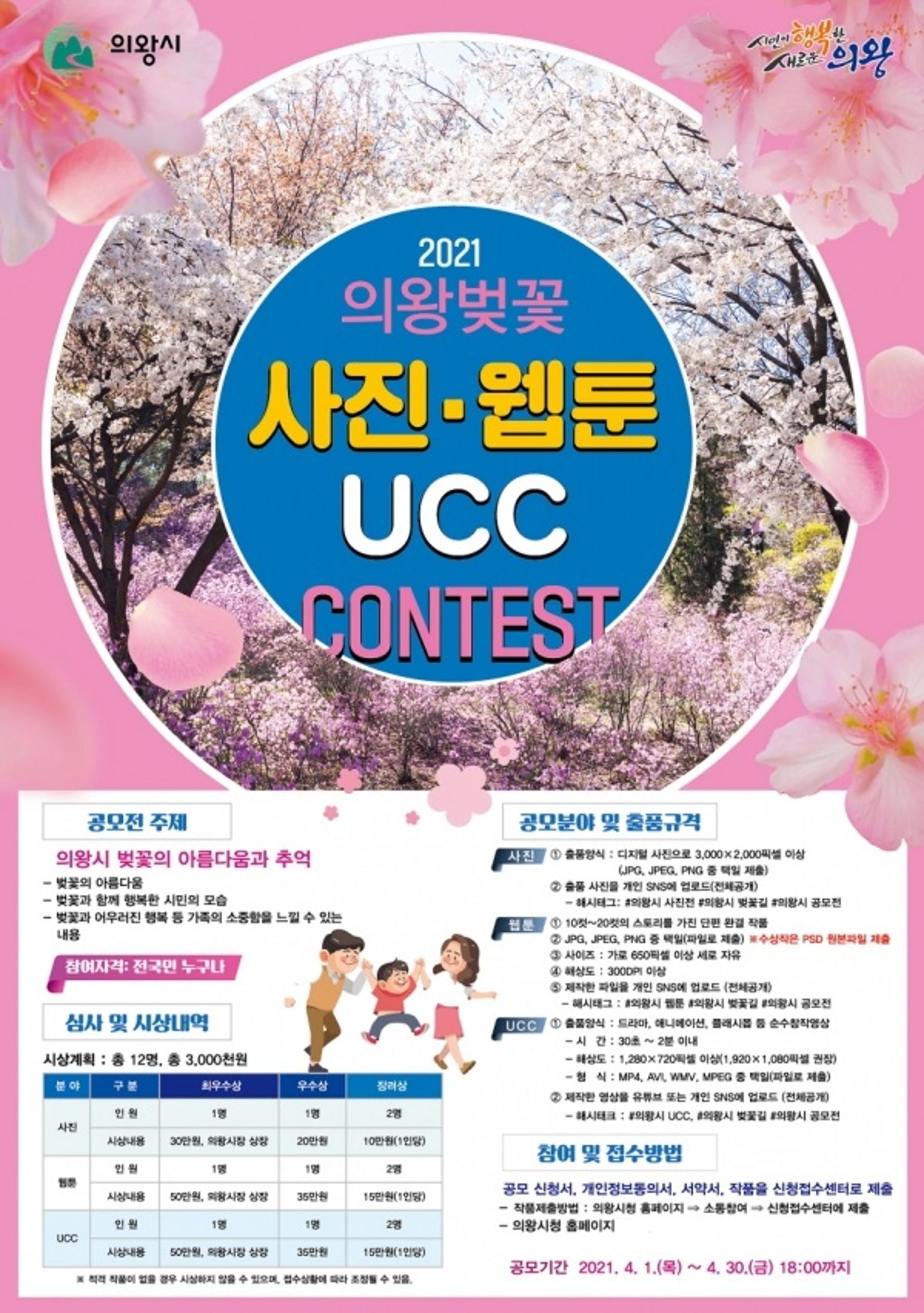 의왕시, 비대면 벚꽃축제 사진·웹툰·UCC 공모전 개최