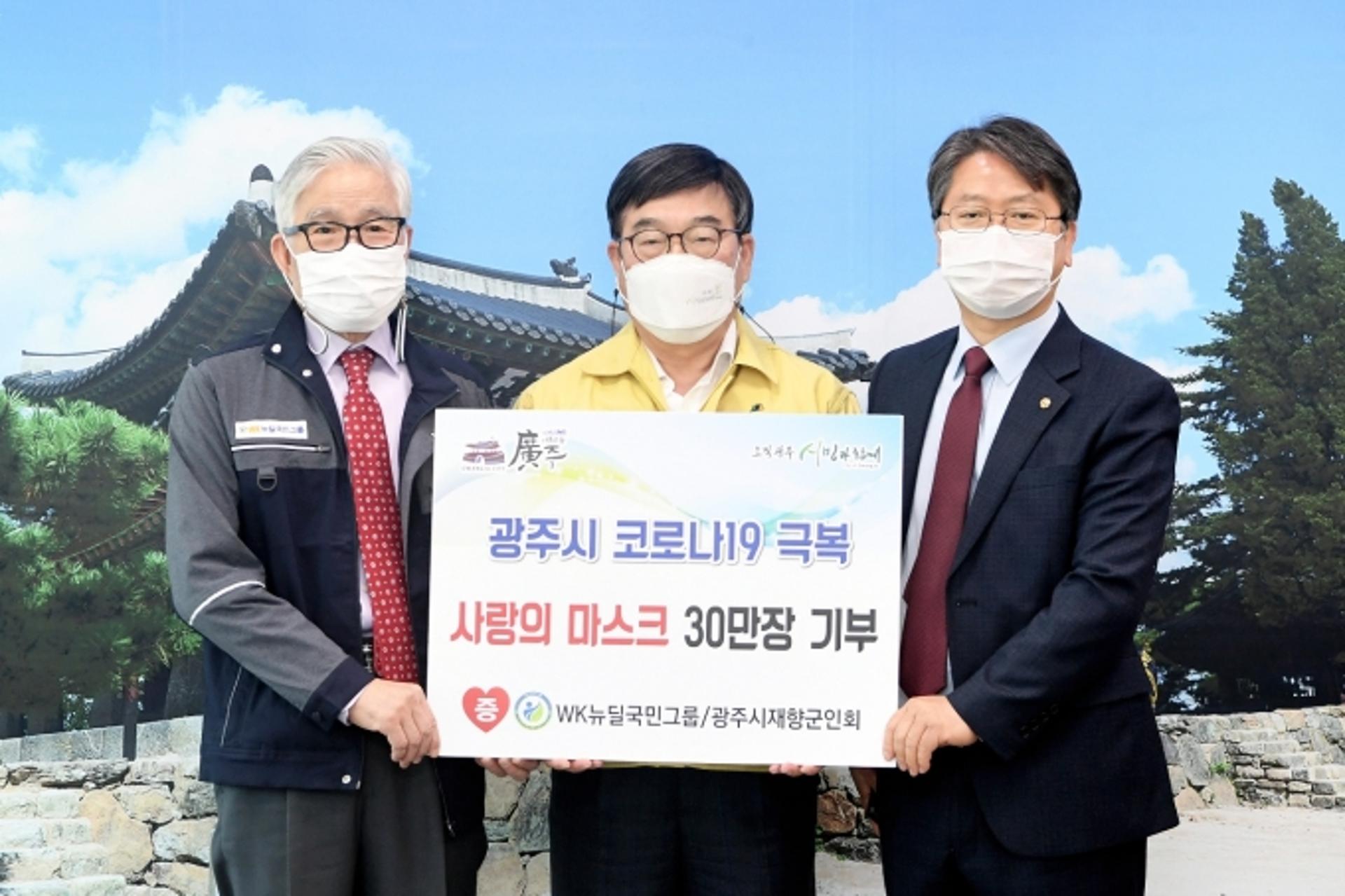 WK뉴딜국민그룹, 광주시에 덴탈마스크 30만장 기탁