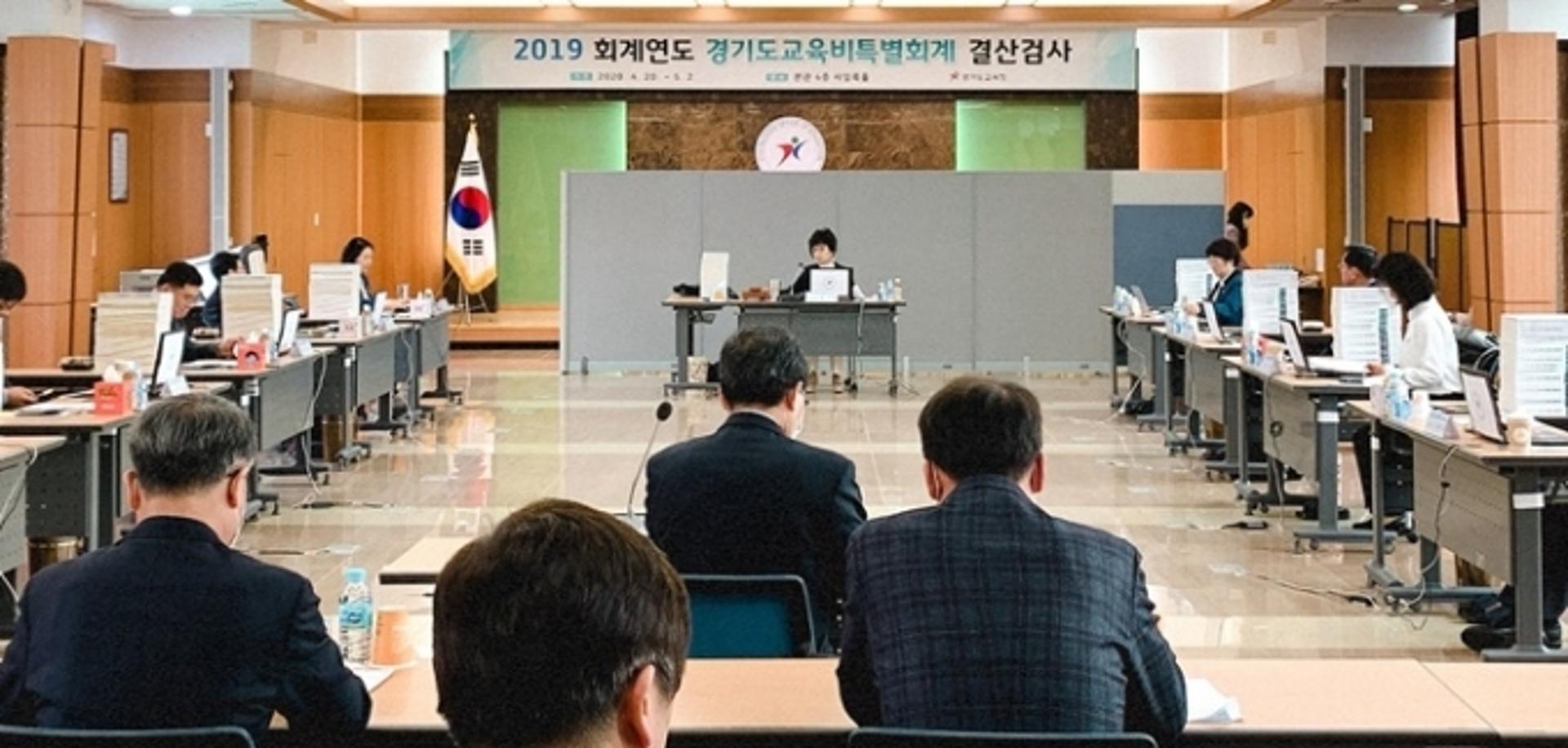 경기도교육청, 2020회계연도 결산검사 들어가