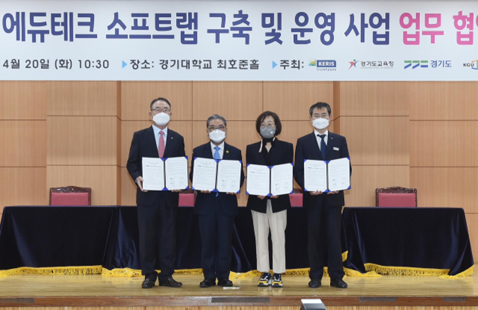경기도교육청, 에듀테크 소프트랩 구축·운영 위한 업무협약