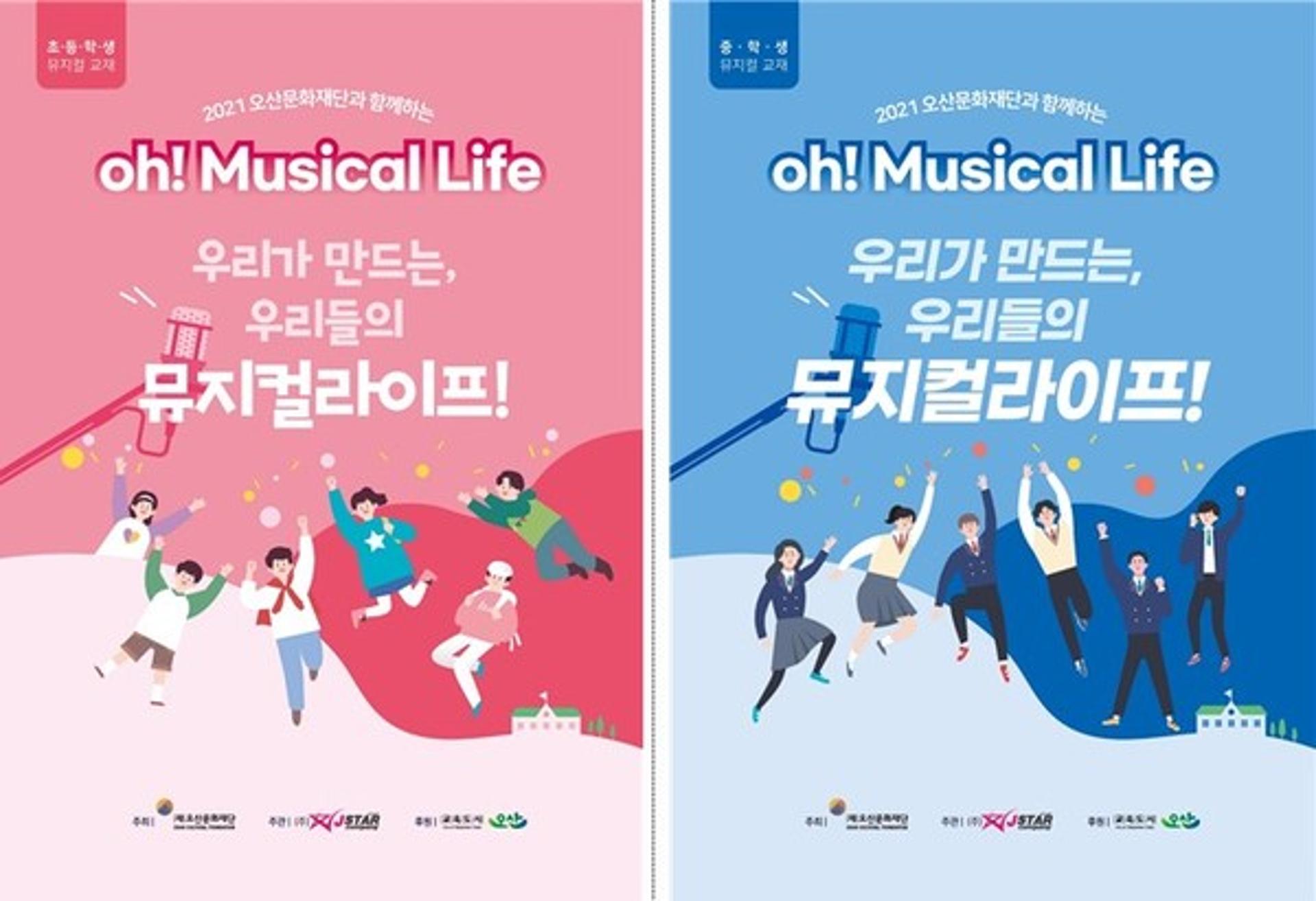 오산시의 행복한 예술교육 ‘초중 뮤지컬라이프’ 진행