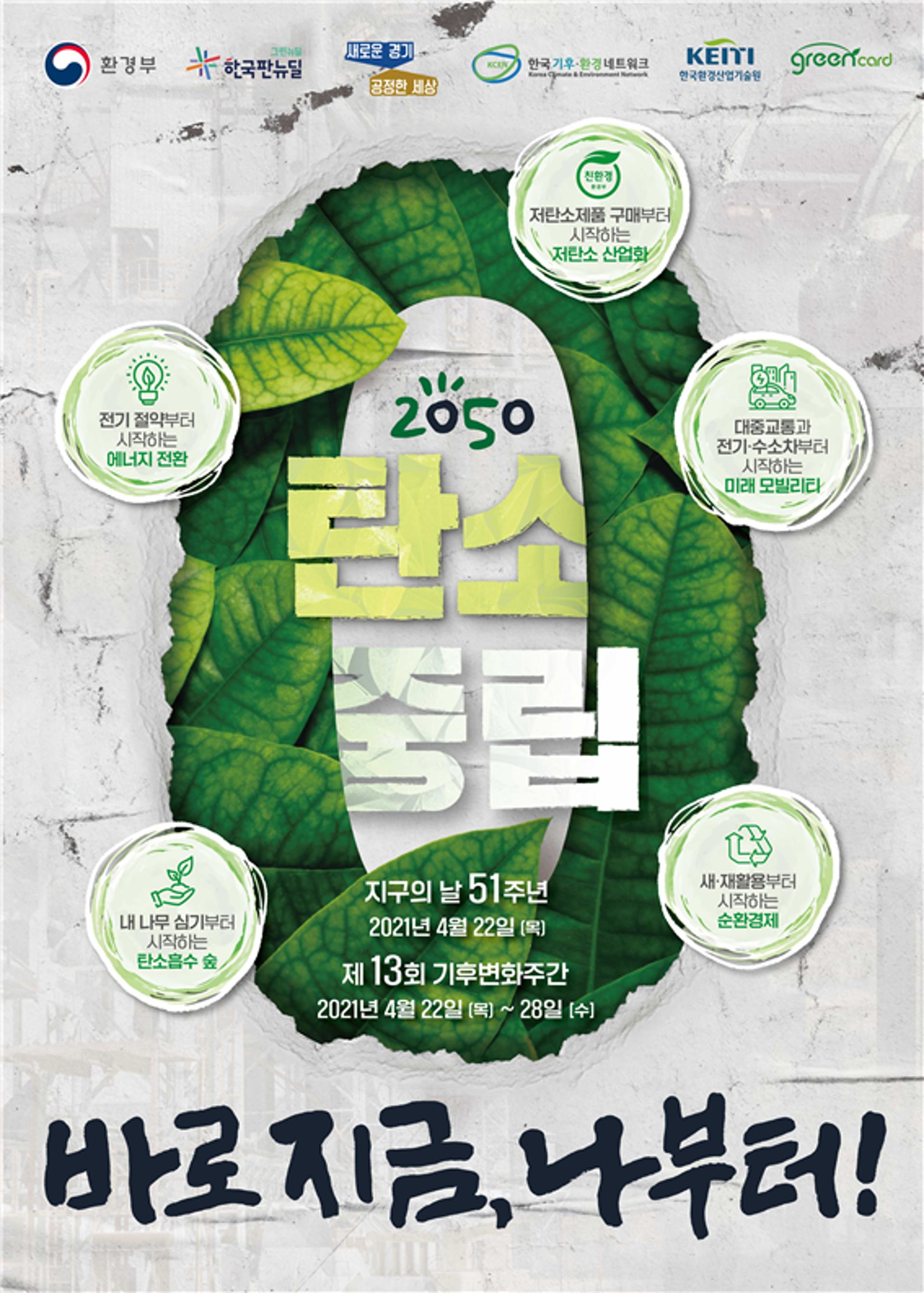 경기도, 22일 '지구의 날' 맞아 '기후변화주간' 탄소중립 캠페인·소등행사 실시