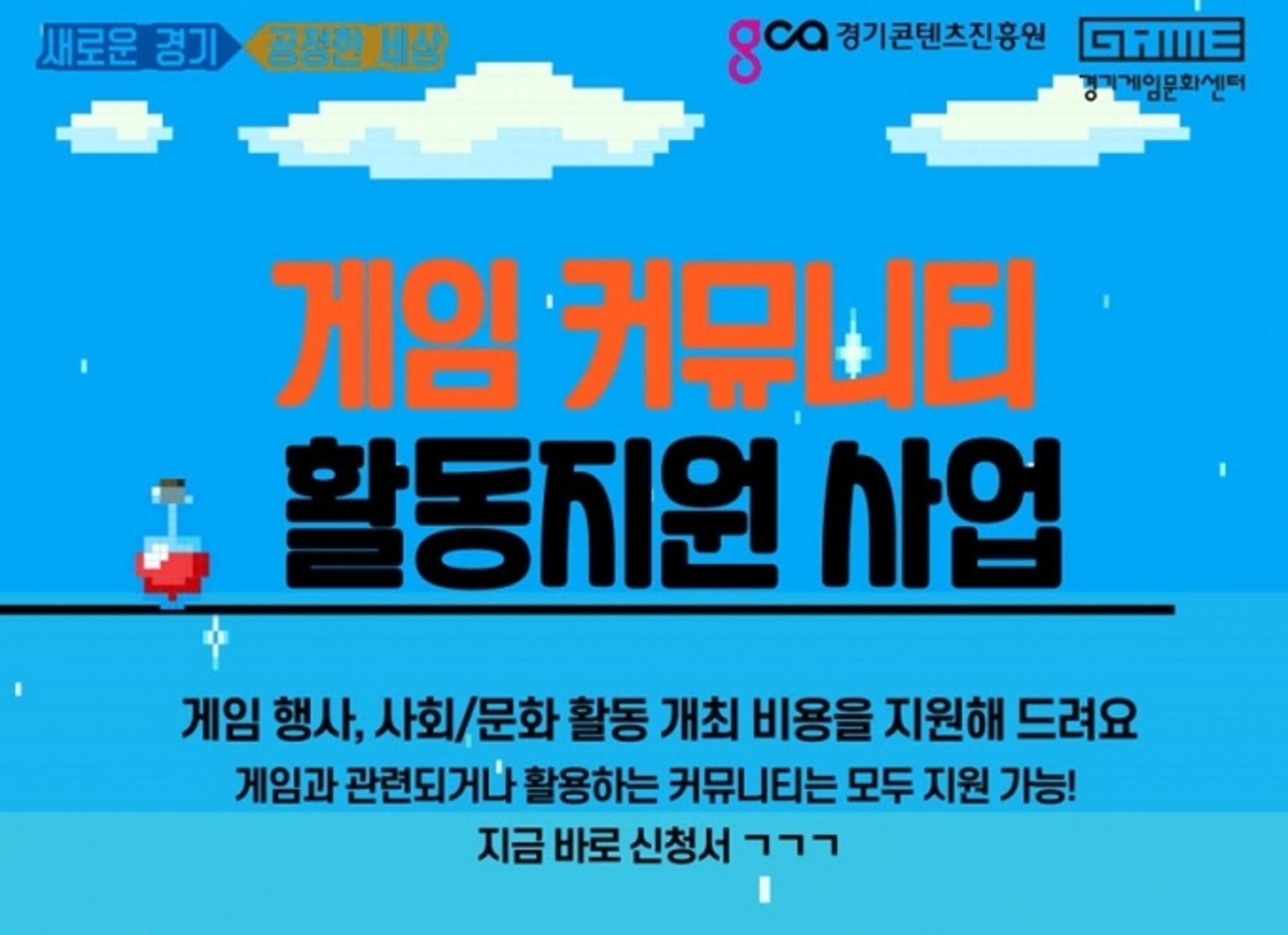 경기도, 게임 커뮤니티 개최 행사·사회공헌활동 등에 최대 2000만원 지원
