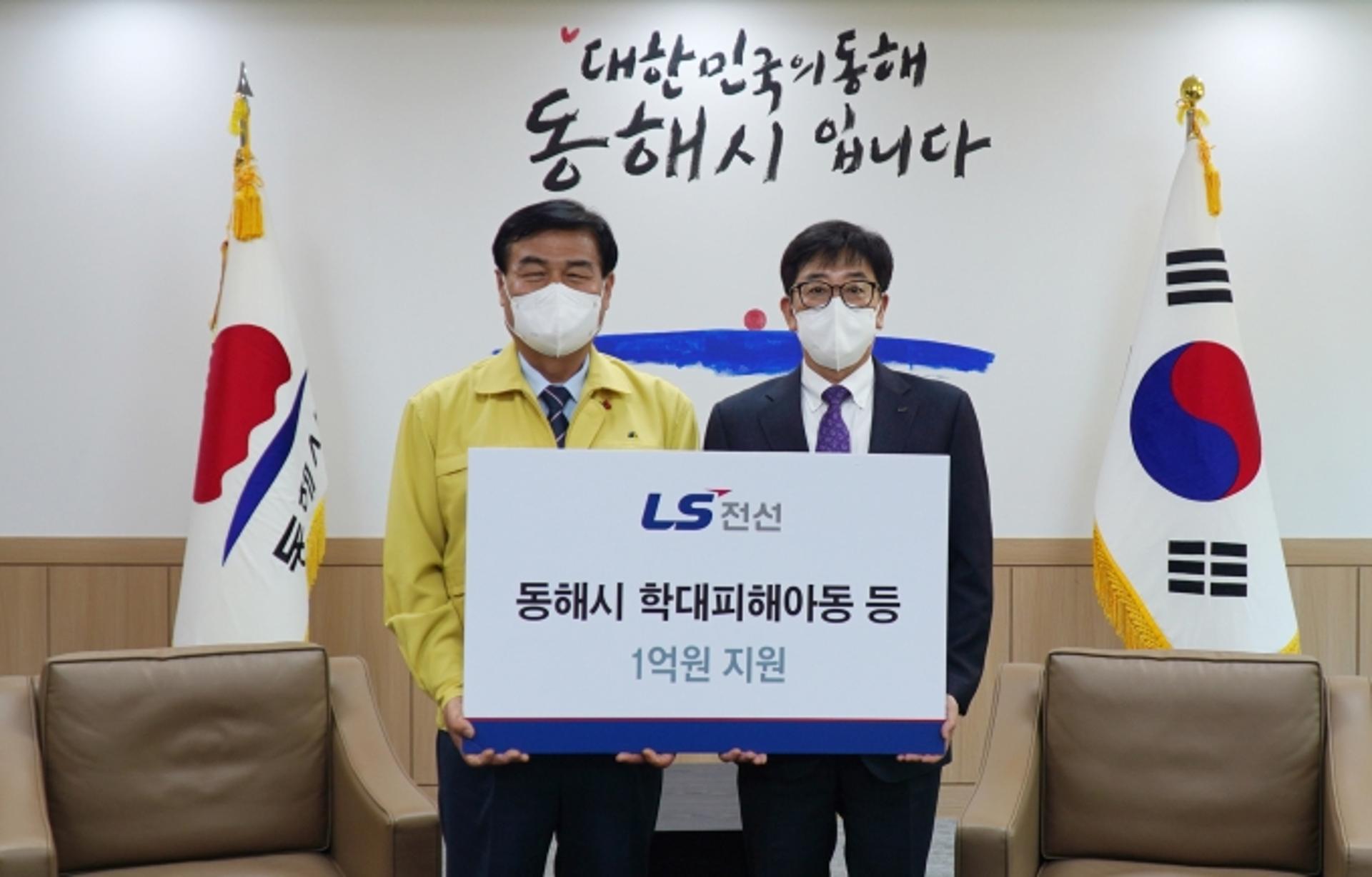 LS전선, 동해시 학대피해아동 등에 1억원 지원