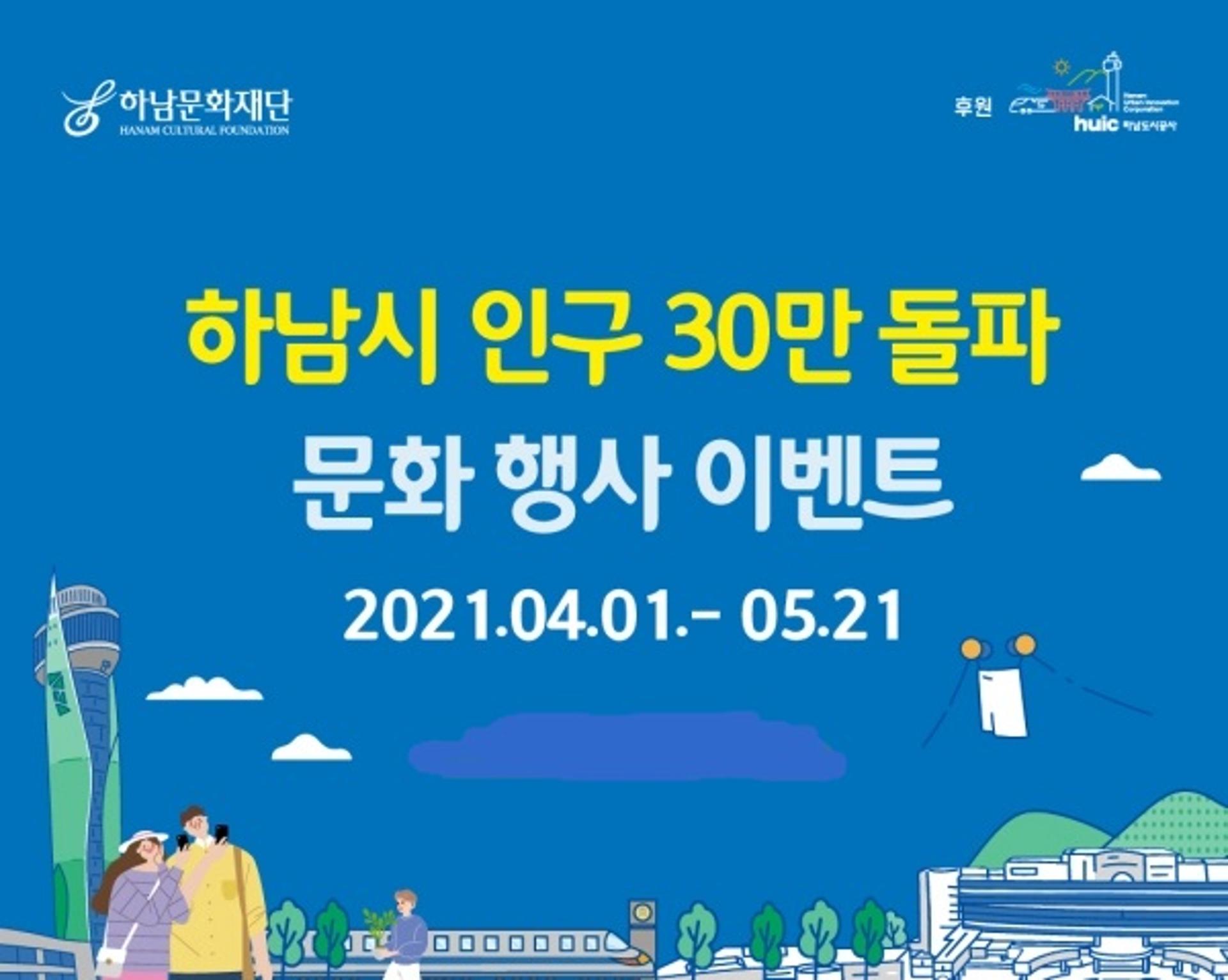 하남시, 인구 30만 돌파기념 이벤트 진행