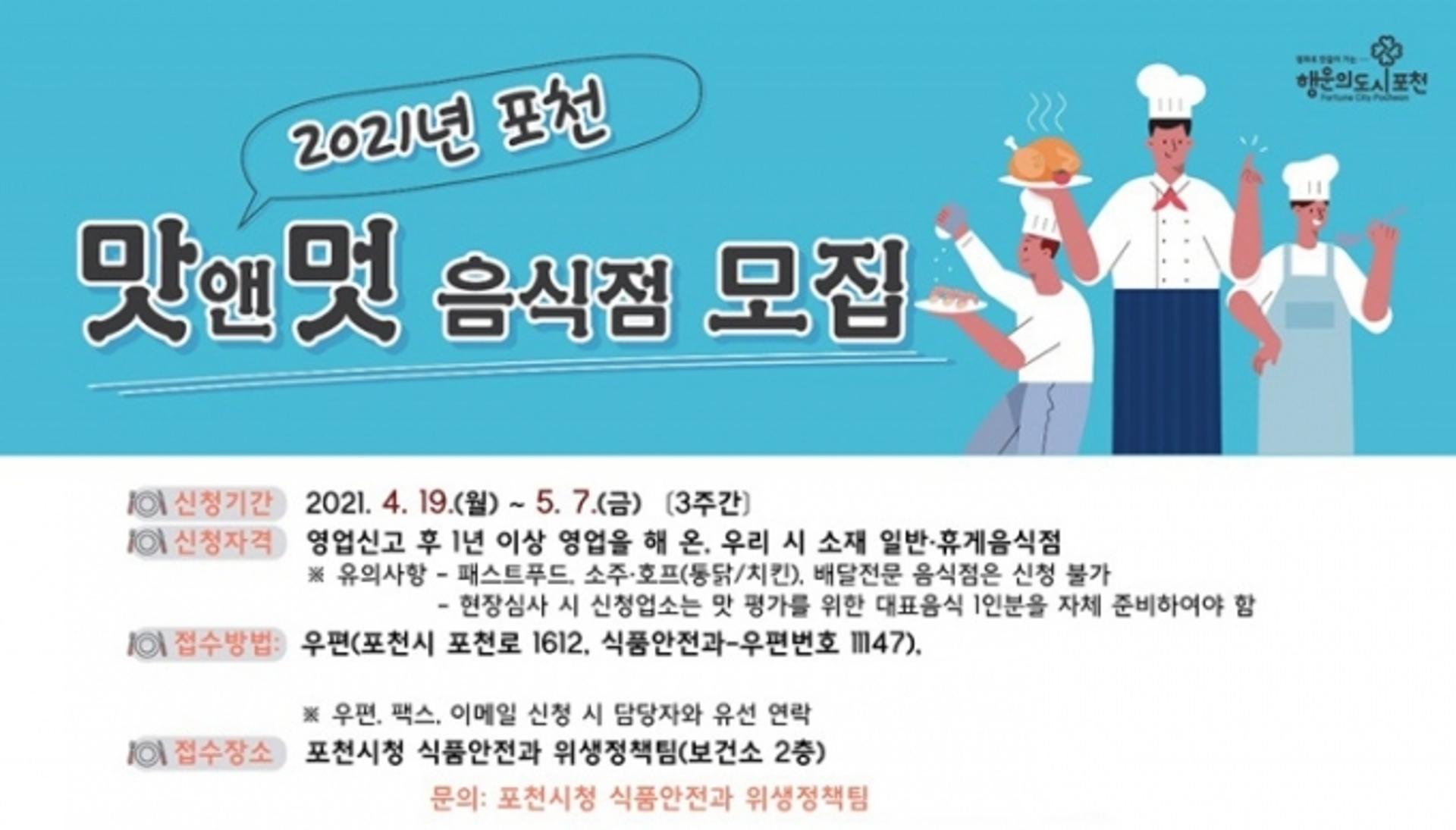 포천시, 2021년 맛앤멋 음식점 신규지정 신청 접수