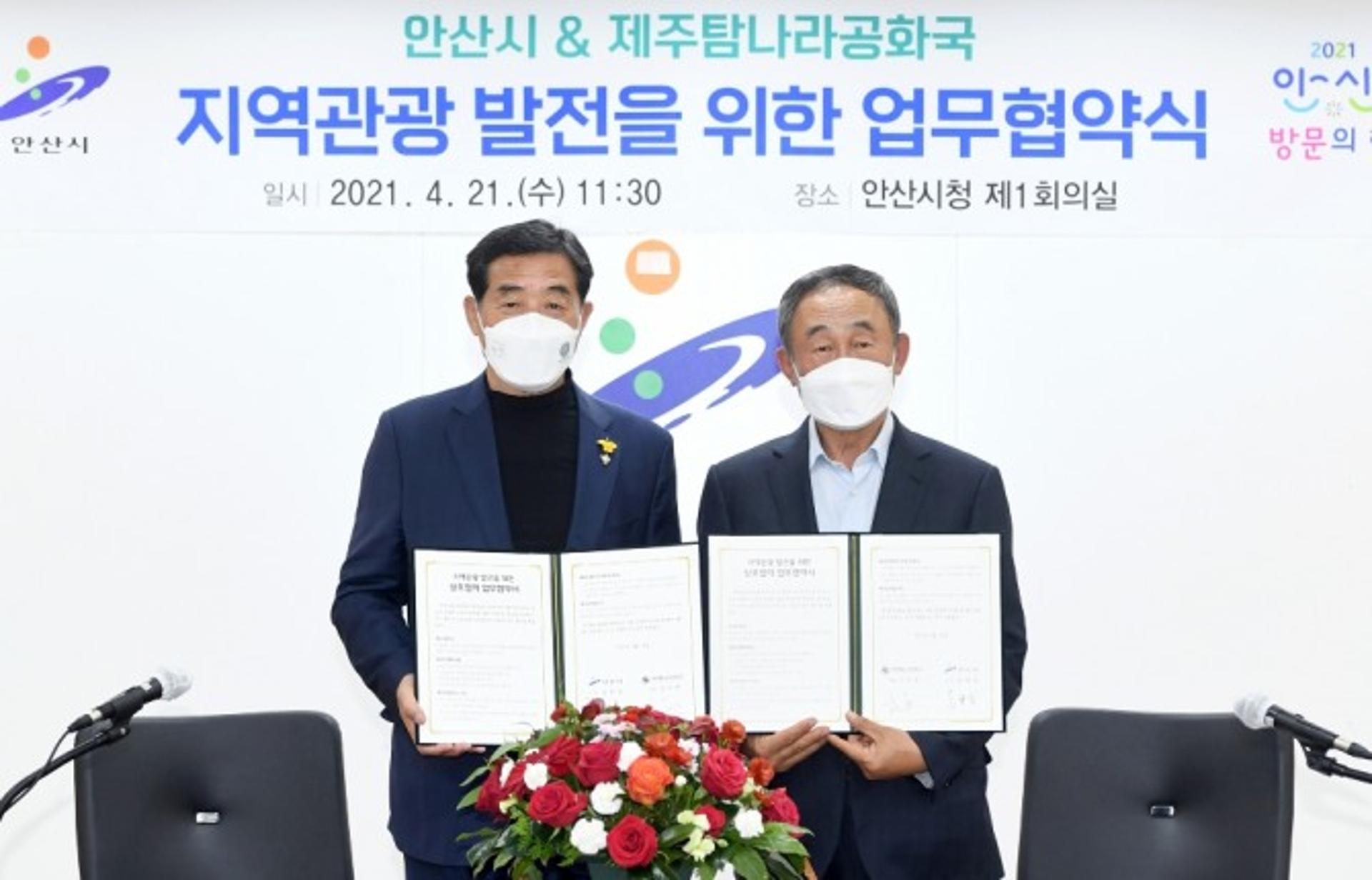 안산시, 제주탐나라공화국과 지역관광 발전 위한 업무협약 체결
