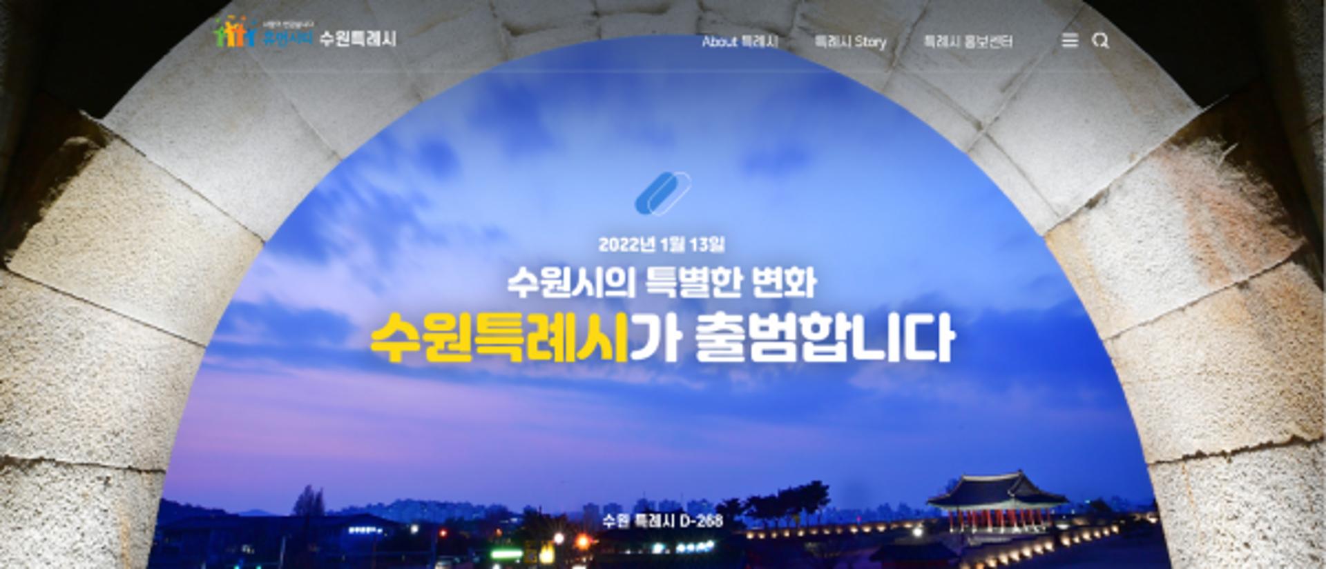 수원시, 특례시 전용 홈페이지 오픈…시민들 관심·기대감 높인다