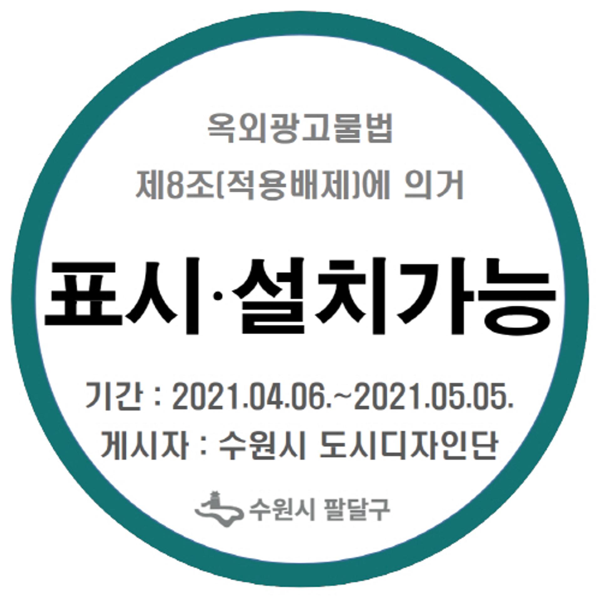 수원시, 전국 최초로 '적용배제' 현수막 스티커제 운영