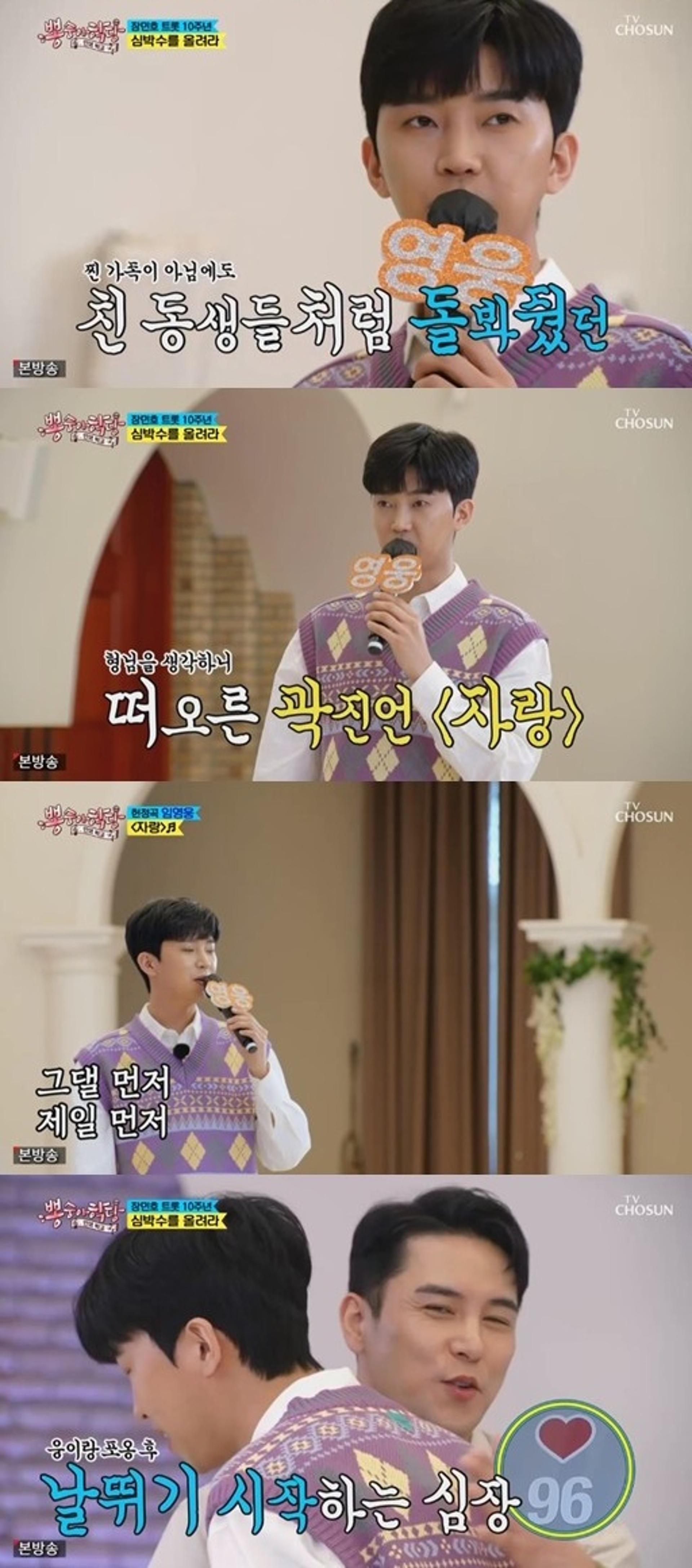 '뽕숭아학당' 장민호 눈물, 임영웅 "형이 있어 자랑스러워"