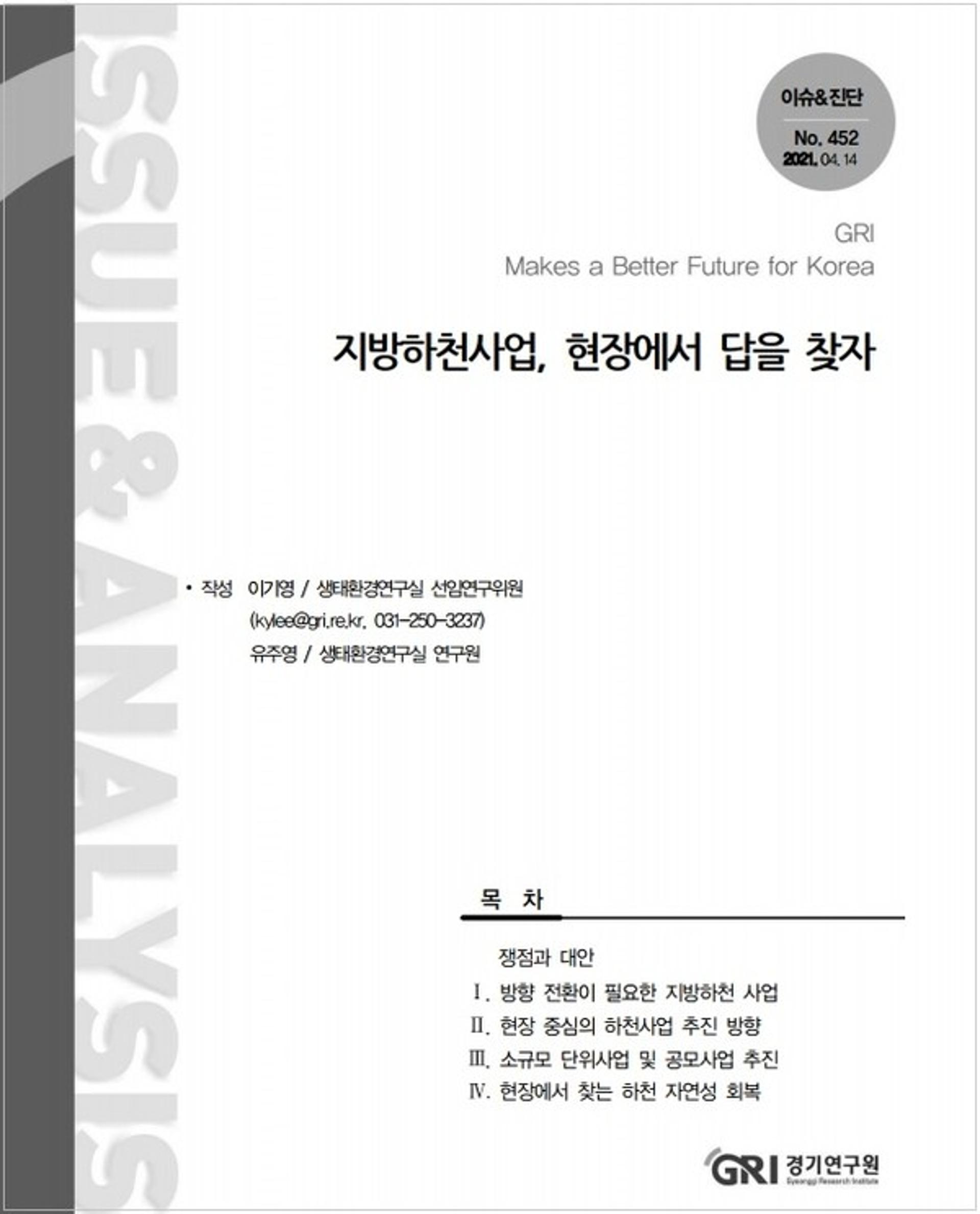 경기연구원 "친수사업·보철거 등 소규모 하천사업 신속 추진해야"