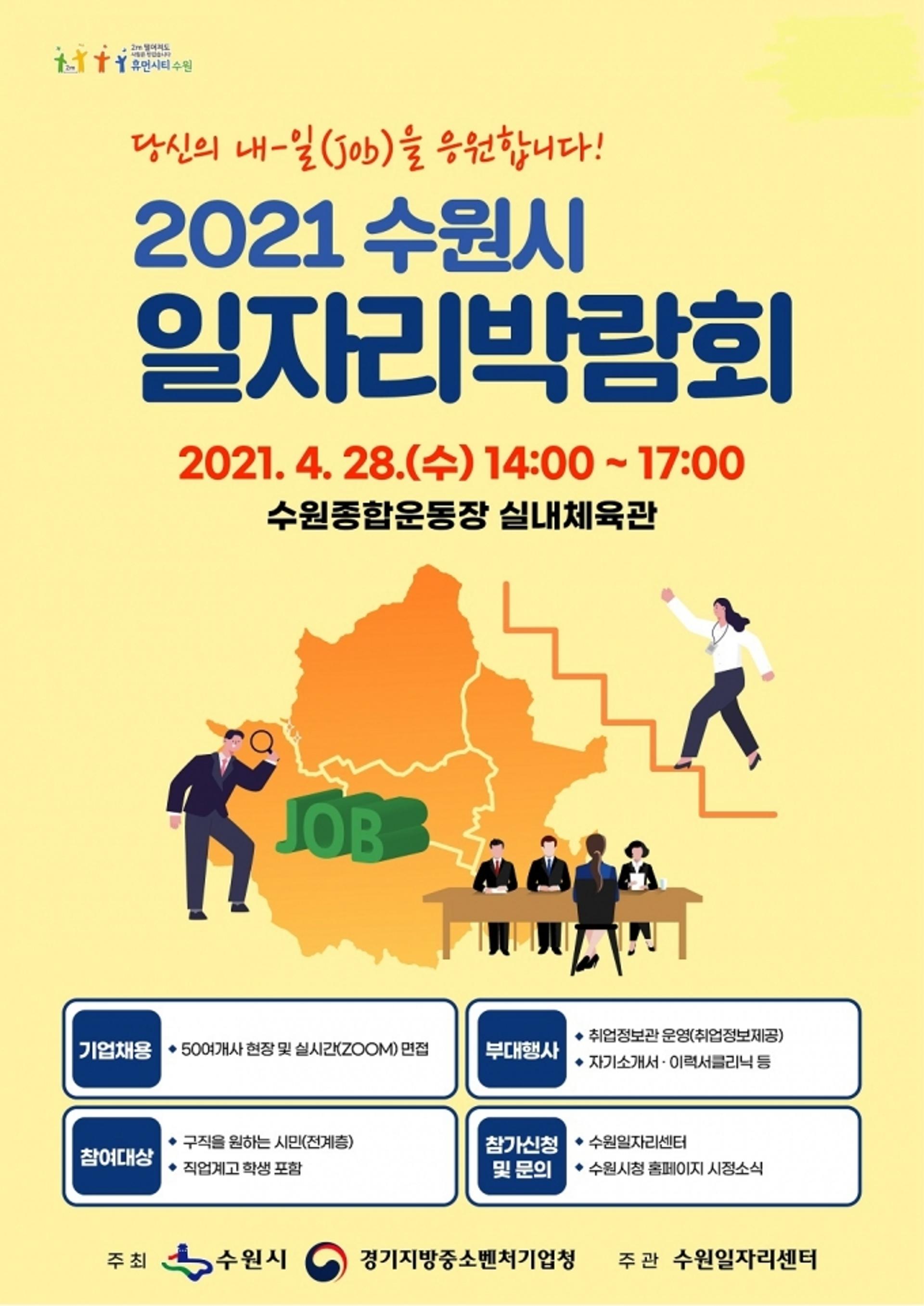 수원시, '2021 일자리박람회' 개최…315명 채용 예정
