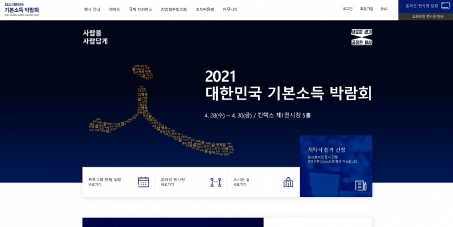 '2021 대한민국 기본소득 박람회' 온라인 전시관 방문자 20만명 돌파…열기 '후끈'
