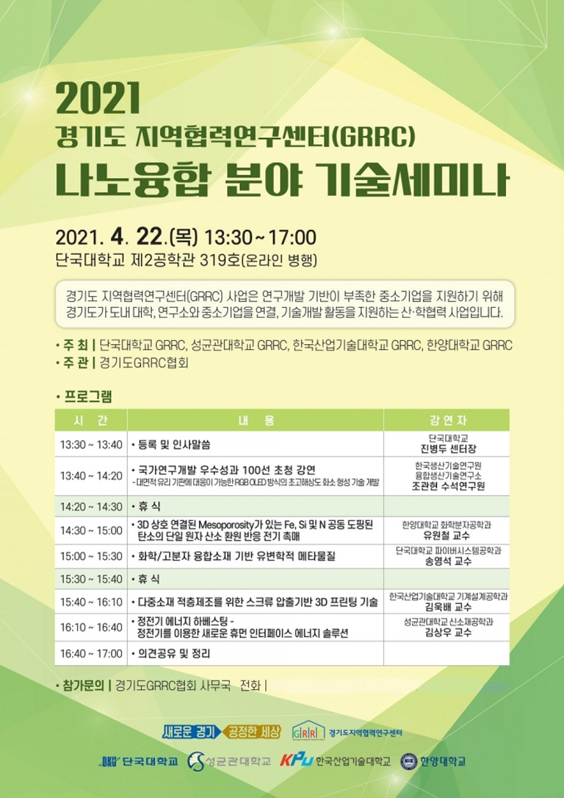경기도 지역협력연구센터, 신산업 창출 선도할 나노융합기술 세미나 개최