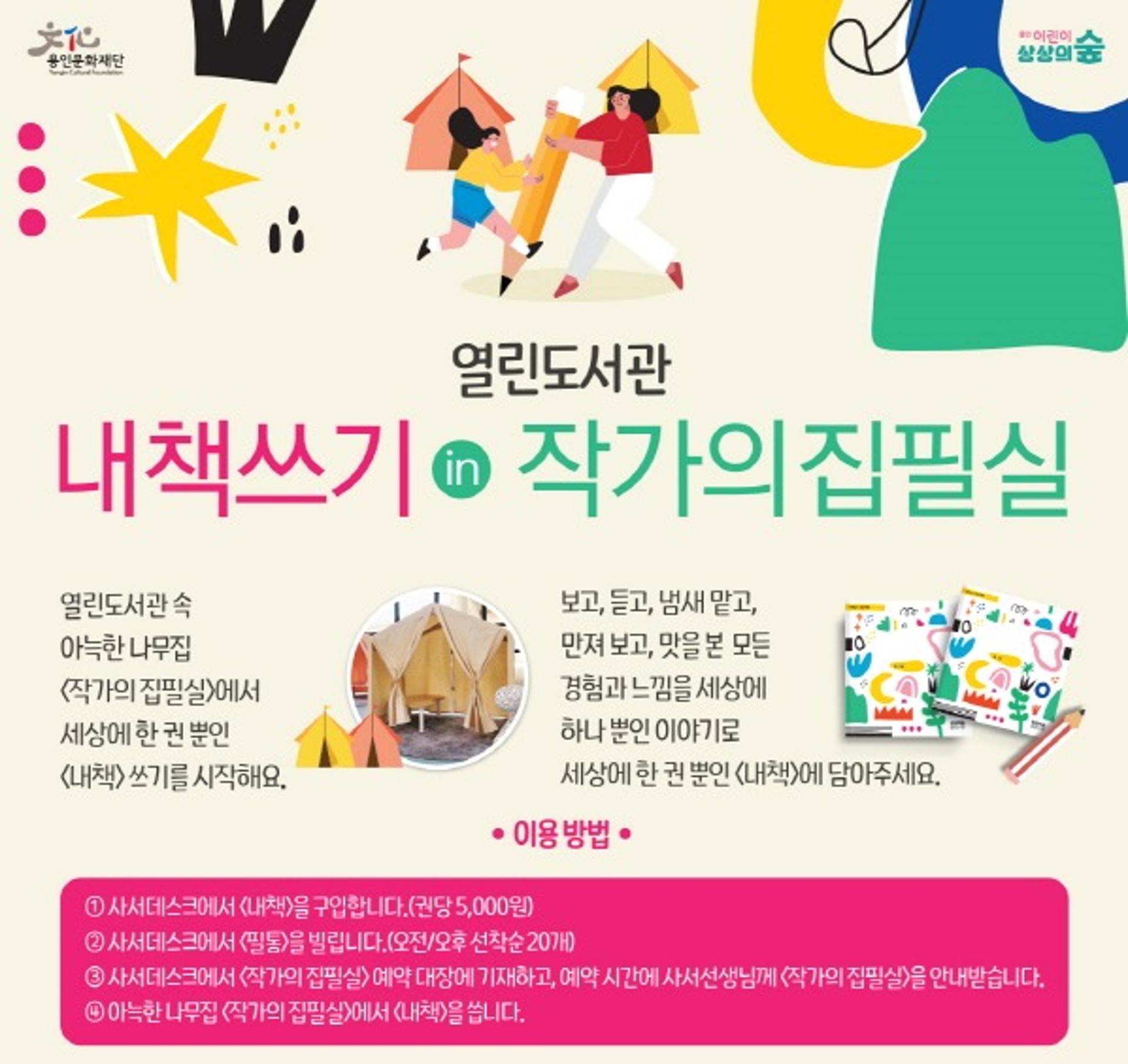 용인문화재단, 용인어린이상상의숲 열린도서관 '내책쓰기' 운영