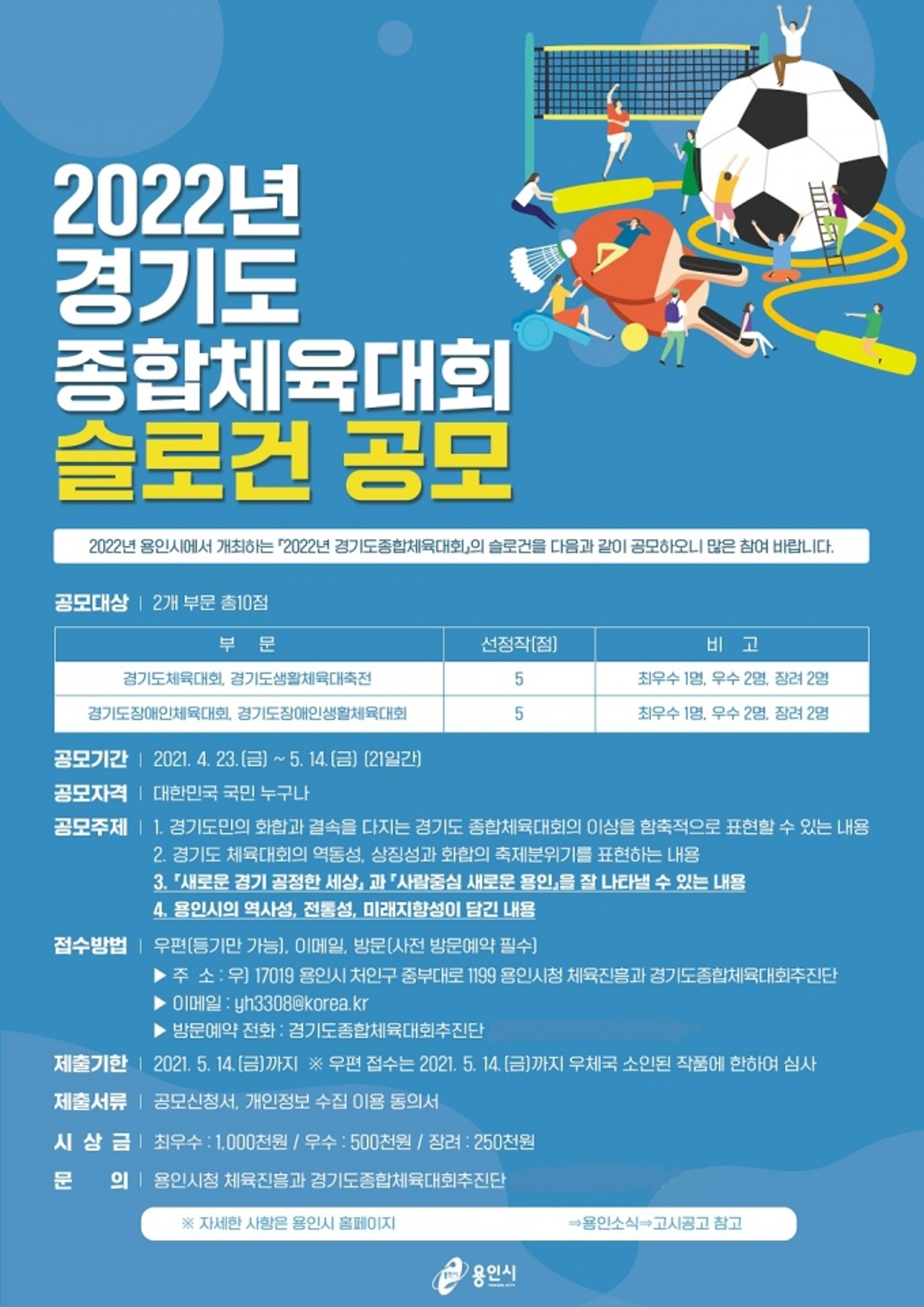 용인시, ‘2022년 경기도종합체육대회’ 슬로건 공모