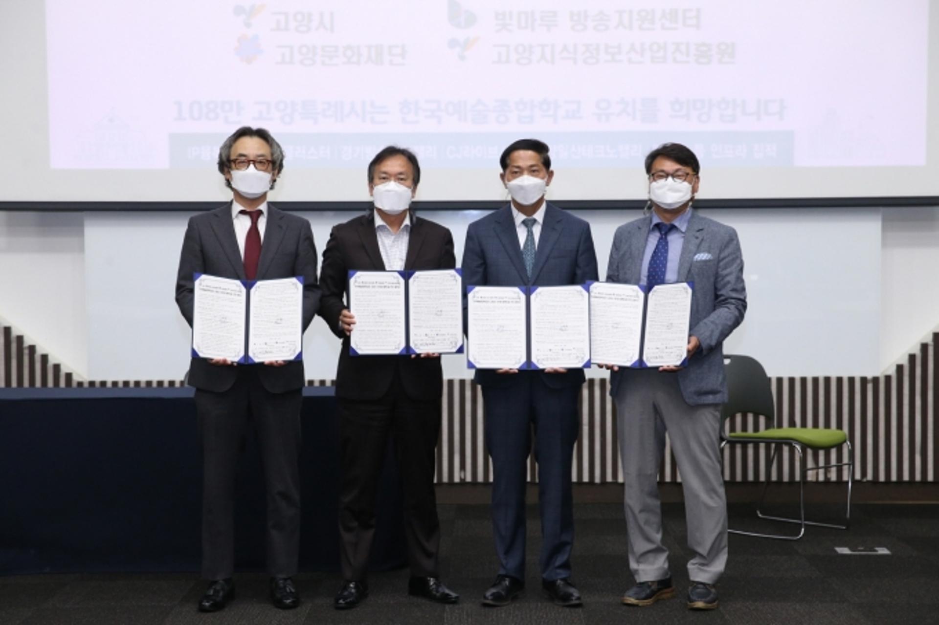 고양시, 한예종 유치 위해 3개 기관과 맞손
